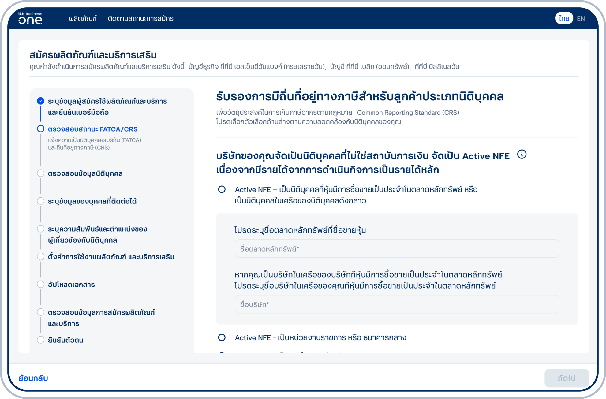 ตอบคำถามเรื่อง บริษัทของคุณมีรายได้หลัก (มากกว่า 50%) มาจากการดำเนินกิจการใช่หรือไม่ และเลือก “ถัดไป”