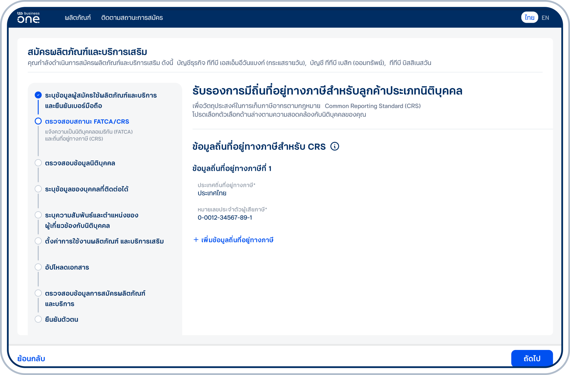 ตรวจสอบข้อมูลถิ่นที่อยู่ทางภาษี และเลือก “ถัดไป”