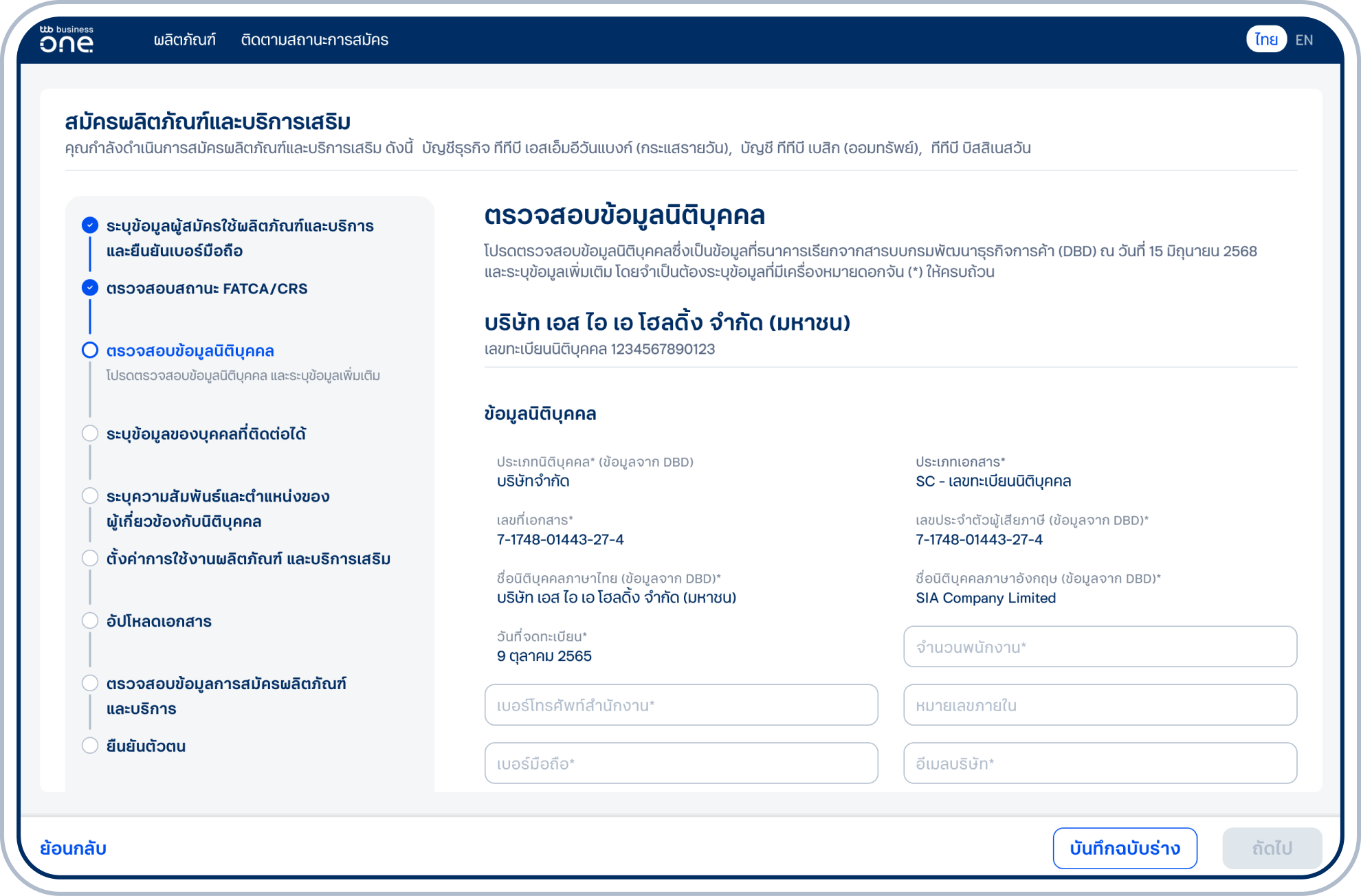 เข้าสู่ขั้นตอนตรวจสอบข้อมูลนิติบุคคล ซึ่งเป็นข้อมูลที่เรียกจากสารบบกรมพัฒนาธุรกิจการค้า (DBD) และระบุข้อมูลเพิ่มเติมในช่องอื่นๆ ให้ครบถ้วน และเลือก “ถัดไป” ทั้งนี้คุณสามารถเลือก “บันทึกฉบับร่าง” เพื่อบันทึกข้อมูลระหว่างการกรอกแบบฟอร์มได้ในทุกหน้า