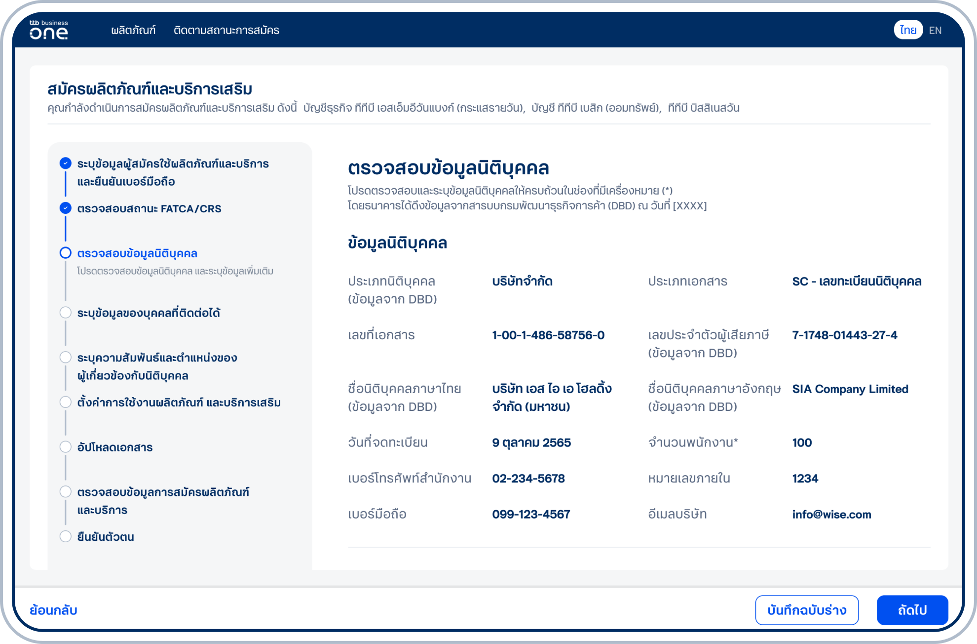 ตรวจสอบความถูกต้องของข้อมูลนิติบุคคล และเลือก “ถัดไป” หากต้องการแก้ไขข้อมูลสามารถกด “ย้อนกลับ” เพื่อแก้ไขข้อมูลที่สามารถแก้ไขได้เอง