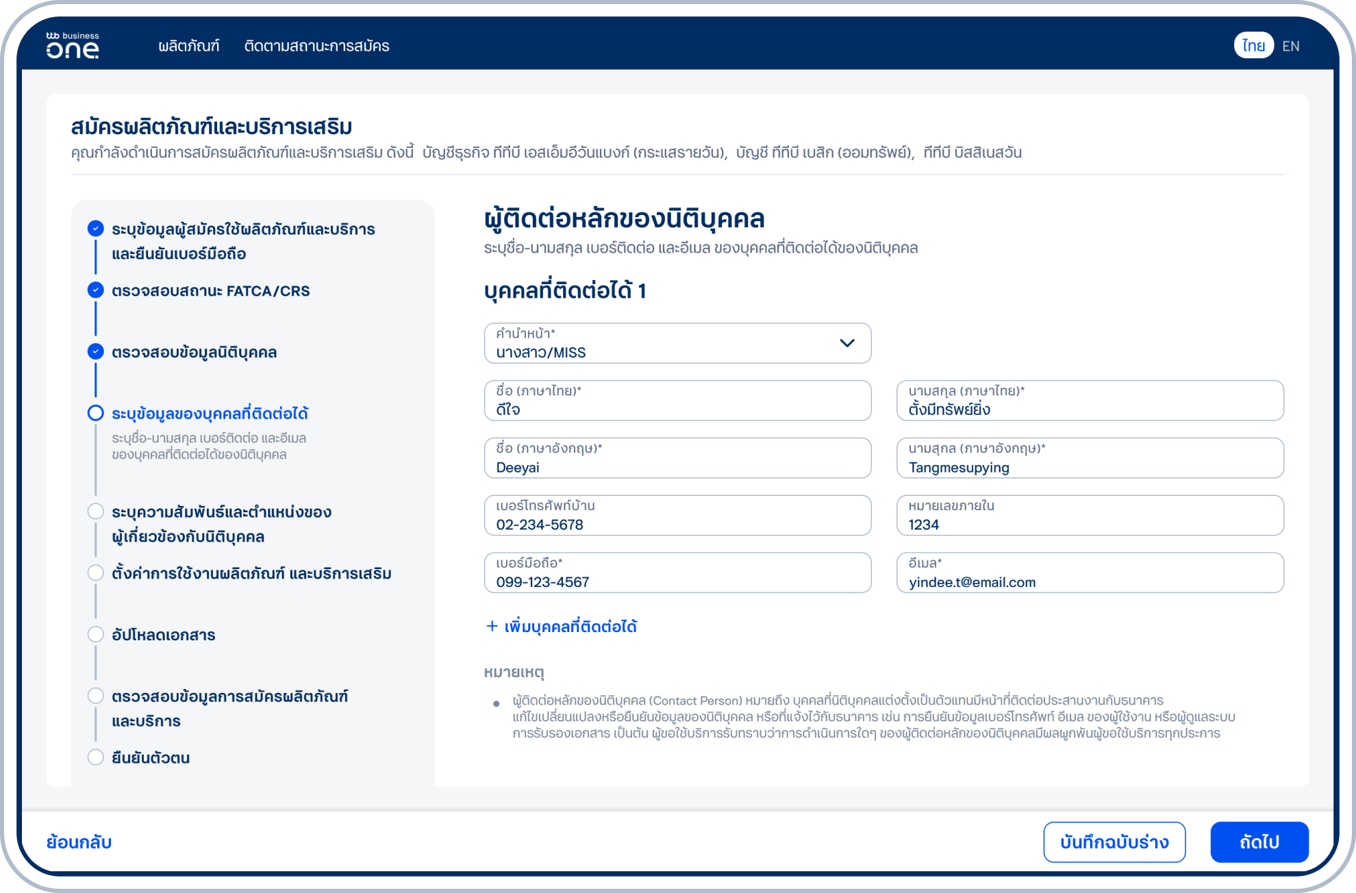 เข้าสู่ขั้นตอนเพิ่มข้อมูลผู้ติดต่อของนิติบุคคล โดยระบุข้อมูลของบุคคลที่ติดต่อได้ให้ครบถ้วน อย่างน้อย 1 ท่าน และเลือก “ถัดไป”