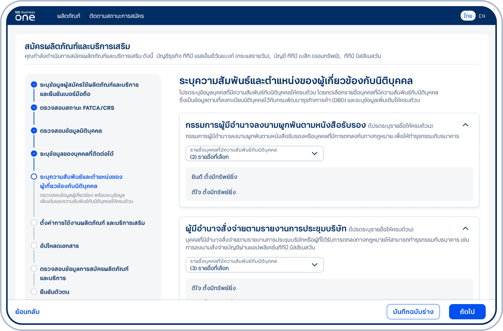 เข้าสู่ขั้นตอนระบุข้อมูลผู้เกี่ยวข้องที่มีความสัมพันธ์กับนิติบุคคล เลือกรายชื่อบุคคลที่มีความสัมพันธ์กับนิติบุคคลแต่ละตำแหน่งให้ครบถ้วน โดยต้องระบุข้อมูลให้ตรงกับหนังสือรับรองของกรมพัฒนาธุรกิจการค้า 