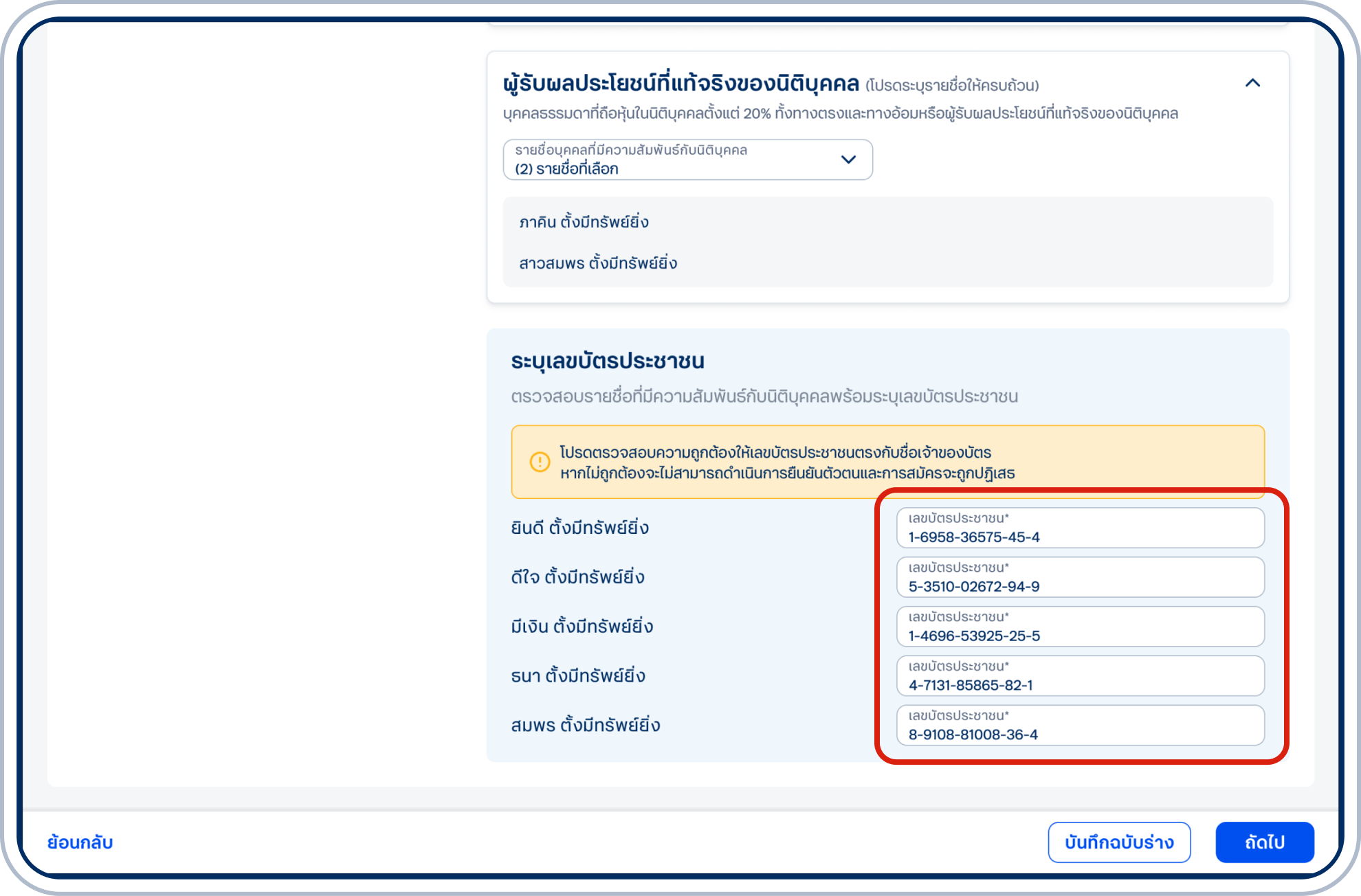 ตรวจสอบความถูกต้องของรายชื่อผู้เกี่ยวข้องในกล่องสีฟ้า และระบุเลขบัตรประชาชนของผู้เกี่ยวข้องแต่ละท่านให้ครบถ้วน พร้อมตรวจสอบความถูกต้อง และเลือก “ถัดไป”