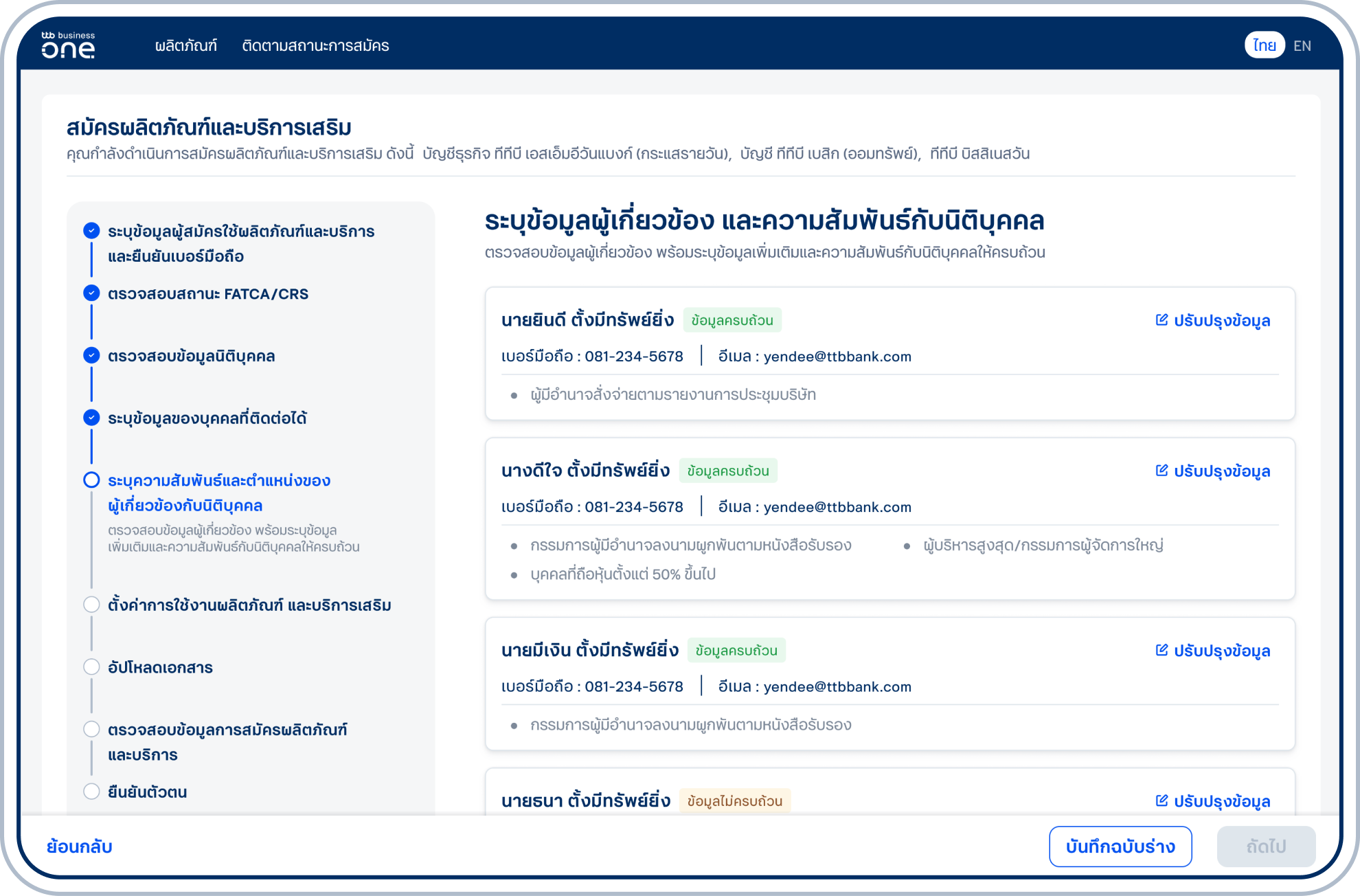 ตรวจสอบข้อมูลผู้เกี่ยวข้องและสถานะความสมบูรณ์ของข้อมูลของแต่ละท่าน หากมีสถานะข้อมูลไม่ครบถ้วน โปรดเลือก “ปรับปรุงข้อมูล” เพื่อระบุข้อมูลเพิ่มเติม