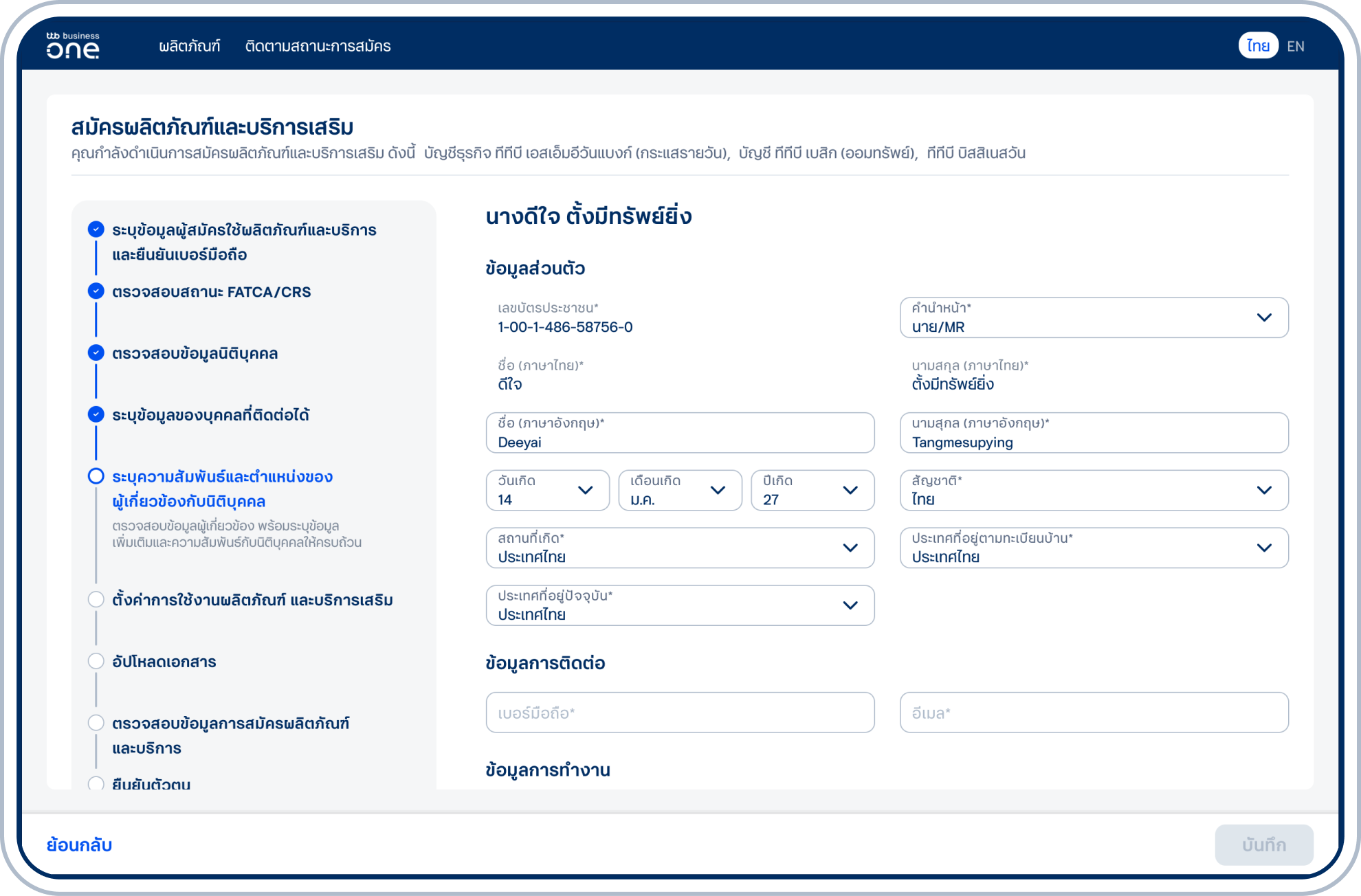 กรณีเลือกปรับปรุงข้อมูล ระบุข้อมูลส่วนตัว ข้อมูลการติดต่อ ข้อมูลการทำงานของผู้เกี่ยวข้องให้ครบถ้วน พร้อมตรวจสอบความถูกต้องของเบอร์มือถือของกรรมการและผู้รับมอบอำนาจฯ เนื่องจากเบอร์จะถูกใช้ในขั้นตอนยืนยันตัวตน และเลือก “บันทึก” 