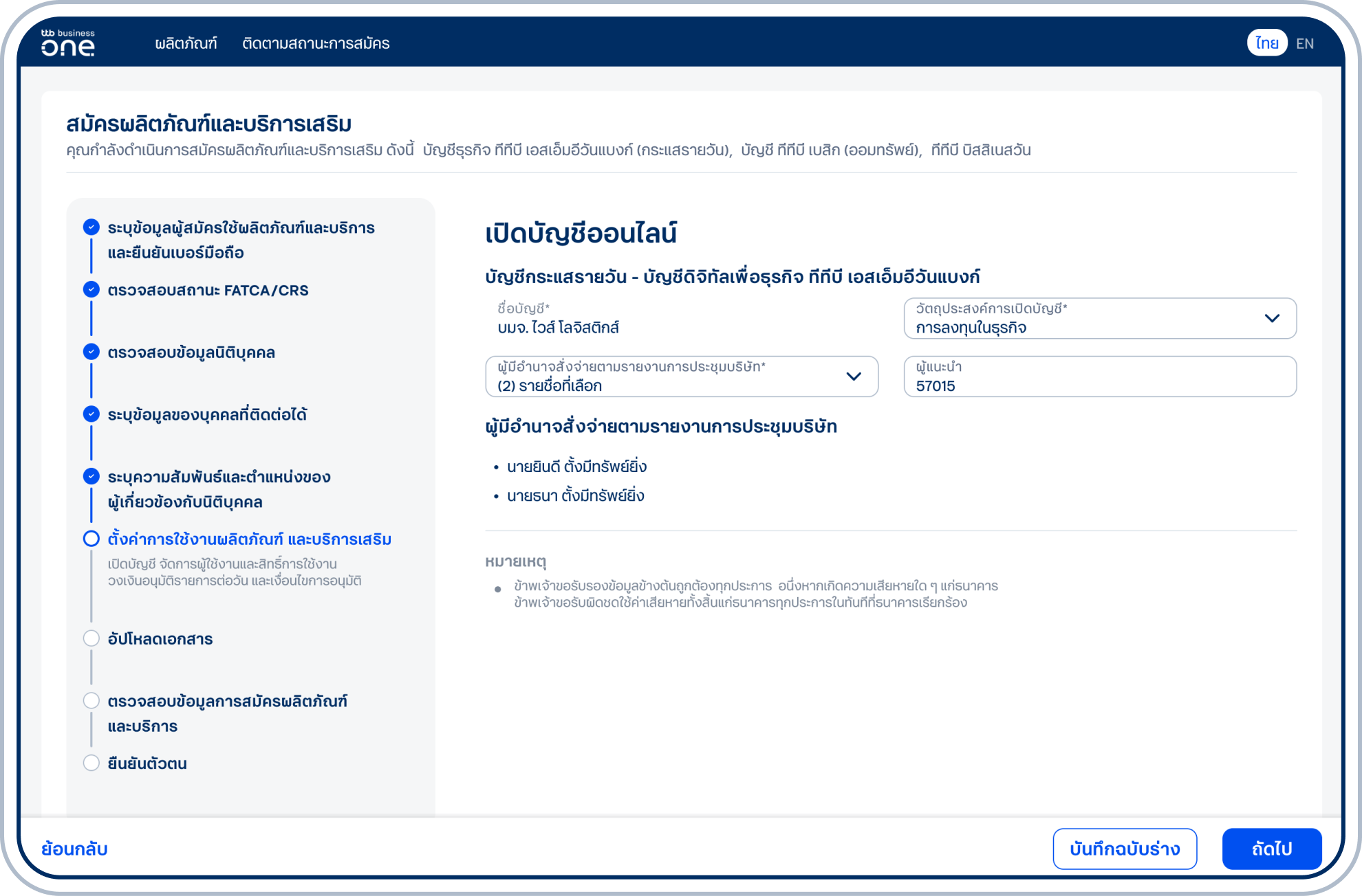 เข้าสู่ขั้นตอนเปิดบัญชีออนไลน์ ตรวจสอบข้อมูลชื่อผลิตภัณฑ์ ชื่อบัญชี ระบุวัตถุประสงค์การเปิดบัญชี และเลือกผู้มีอำนาจสั่งจ่ายตามรายงานการประชุมบริษัท และเลือก “ถัดไป” ทั้งนี้ สามารถระบุรหัสพนักงานผู้แนะนำ (ถ้ามี)