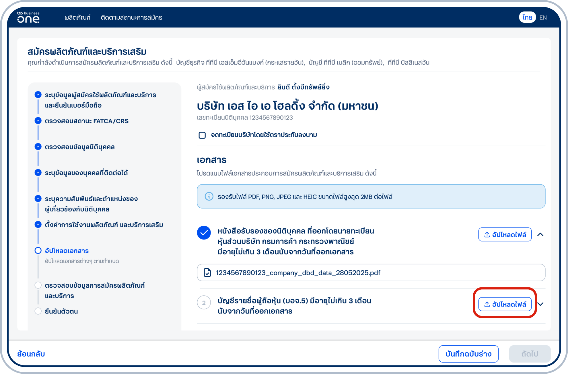 เข้าสู่ขั้นตอนอัปโหลดเอกสาร กรณีเป็นนิติบุคคลมีอำนาจลงนามพร้อมตราประทับโปรดเลือกกล่องจดทะเบียนบริษัทโดยใช้ตราประทับลงนาม และอัปโหลดเอกสารแต่ละประเภท โดยเลือก “อัปโหลดไฟล์” เพื่อแนบไฟล์ เมื่อครบถ้วน เลือก “ถัดไป” สามารถเลือก “ตัวอย่างเอกสาร” เพื่อดาวน์โหลดตัวอย่างรายงานการประชุมและหนังสือคำขอใช้บริการฯ