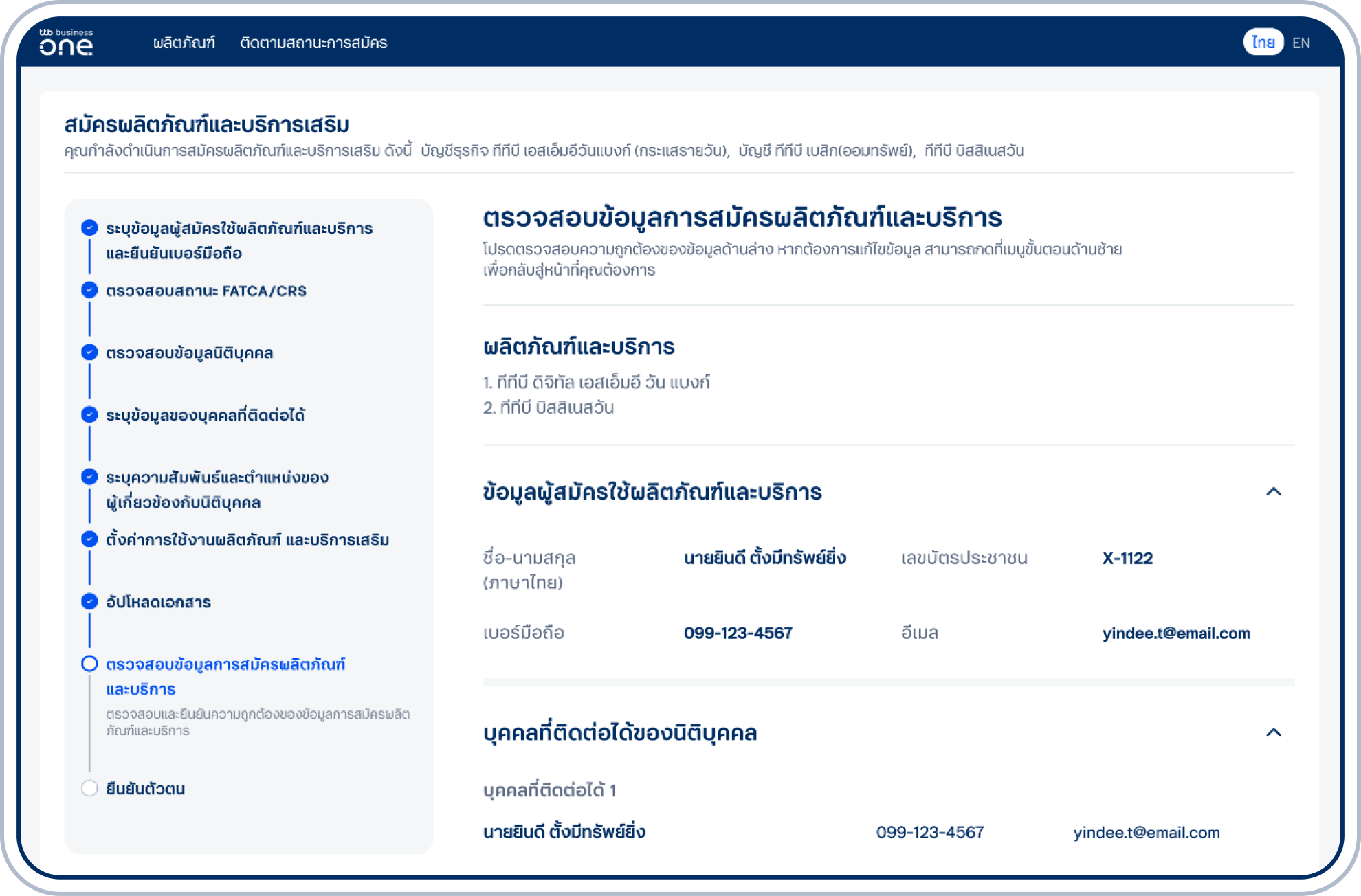 ตรวจสอบความถูกต้องของข้อมูลการสมัครผลิตภัณฑ์และบริการทั้งหมด และเลือก “ถัดไป” 