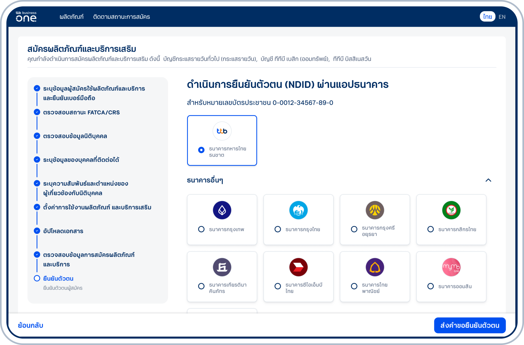 เข้าสู่ขั้นตอนยืนยันตัวตนผู้ดำเนินการสมัคร โปรดเลือกแอปธนาคารเพื่อดำเนินการยืนยันตัวตน (NDID) และเลือก “ส่งคำขอยืนยันตัวตน” 