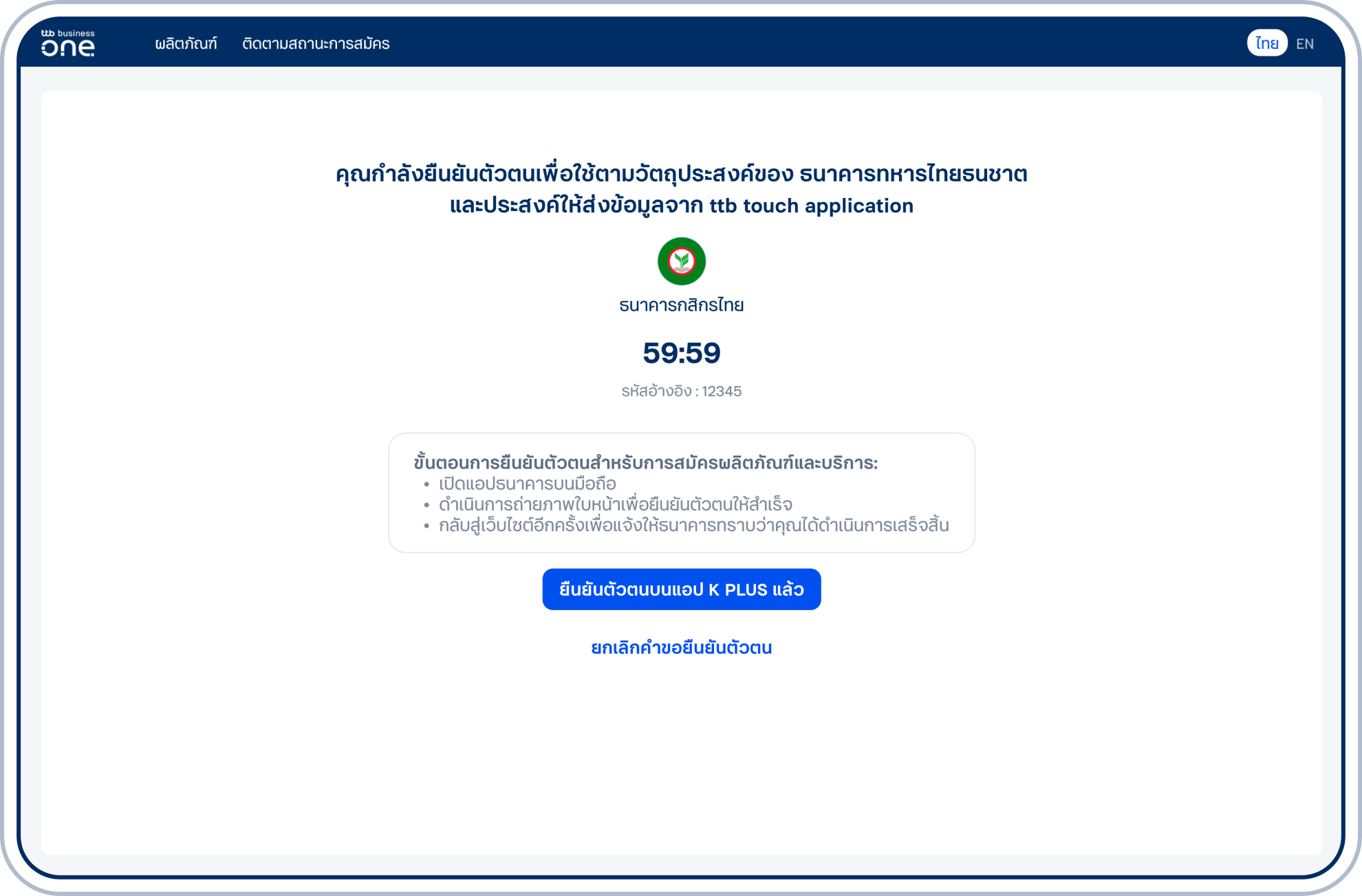 ดำเนินการยืนยันตัวตนบนแอปธนาคารที่เลือก เมื่อดำเนินการเสร็จสิ้น โปรดกลับมาที่หน้านี้ เลือก “ยืนยันตัวตนบนแอป (แอปธนาคารที่เลือก) แล้ว” เพื่อแจ้งให้ธนาคารทราบว่ายืนยันตัวตนสำเร็จแล้ว