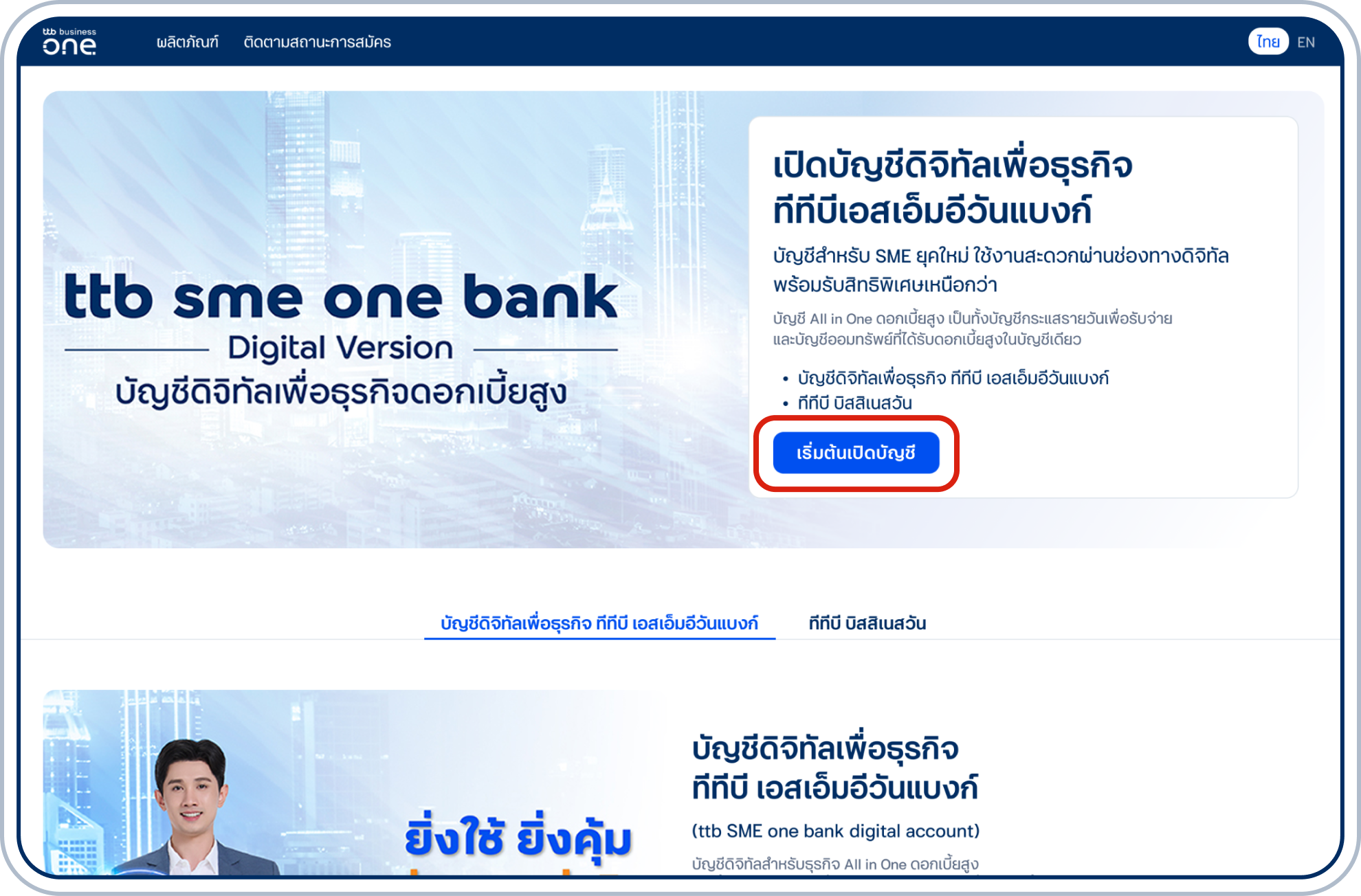 แสดงรายละเอียดแพ็กเกจ SME Digital Starter สมัครบัญชีเลือก “เริ่มต้นเปิดบัญชี”