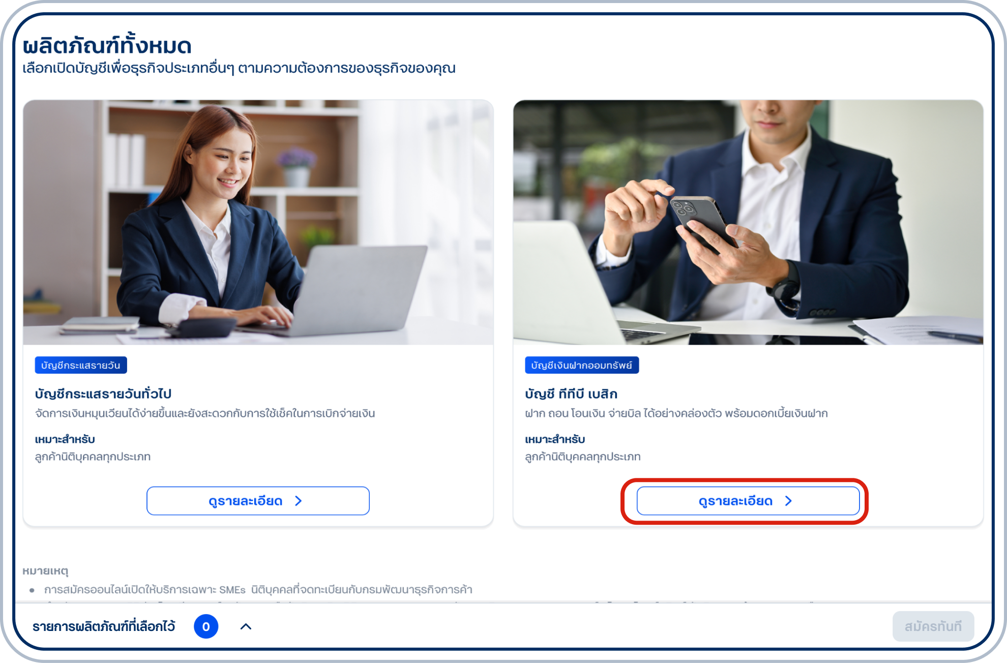 หากต้องการสมัครผลิตภัณฑ์อื่นๆ เลือก “ดูรายละเอียด”
