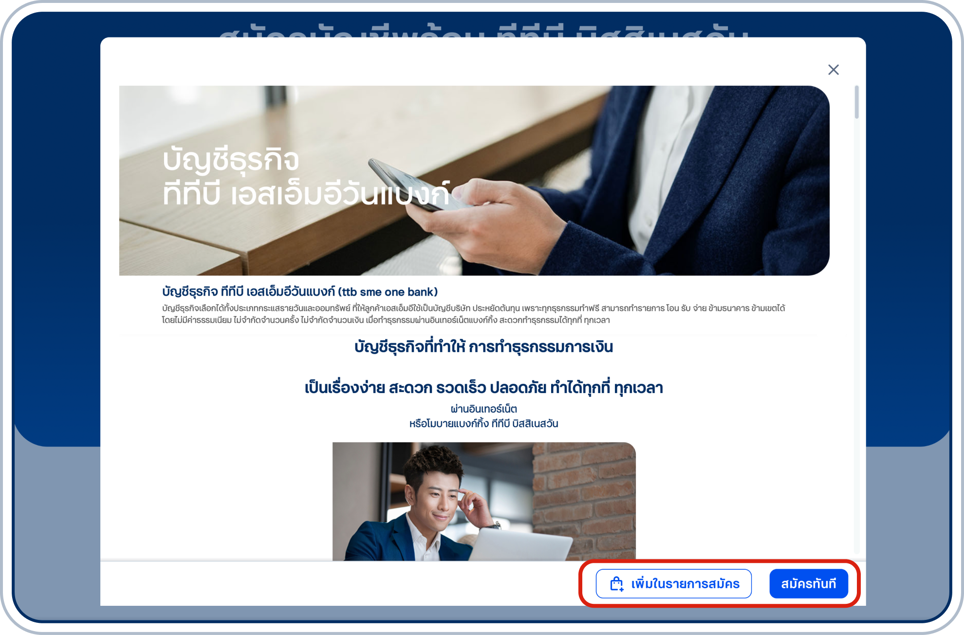 แสดงรายละเอียดผลิตภัณฑ์บัญชีแนะนำสำหรับคุณ สมัครบัญชี เลือก “สมัครทันที” สมัครพร้อมกันมากกว่า 1 ผลิตภัณฑ์บัญชี เลือก “เลือกผลิตภัณฑ์/บริการนี้” และเลือกผลิตภัณฑ์บัญชีอื่นเพิ่ม 