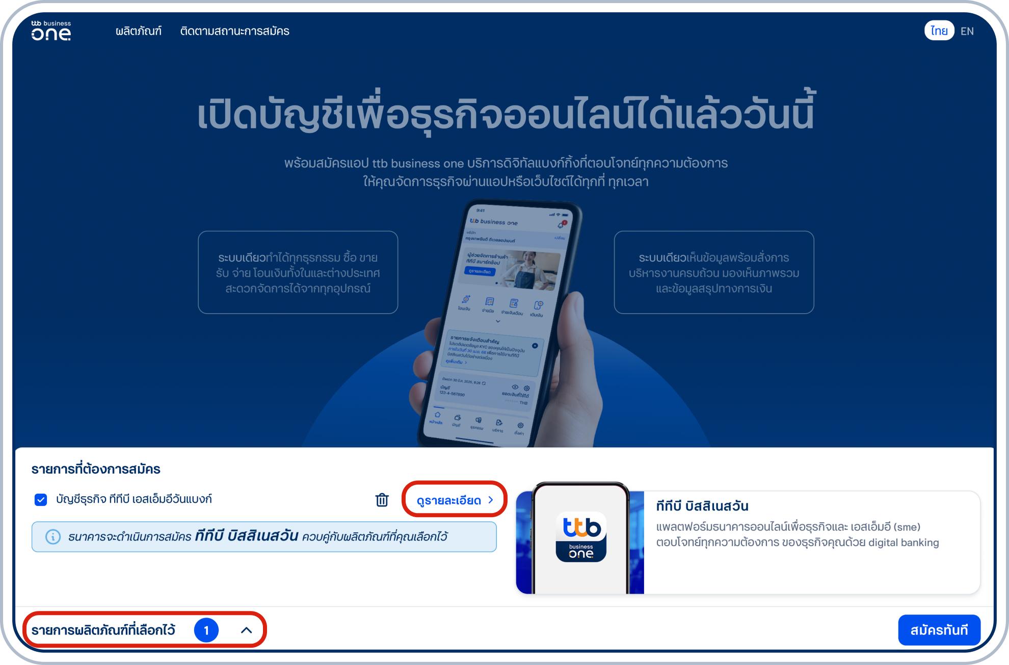 แสดงรายการที่ต้องการสมัคร เลือก “รายการผลิตภัณฑ์ที่เลือกไว้” ดูรายละเอียดผลิตภัณฑ์ เลือก “ดูรายละเอียด”