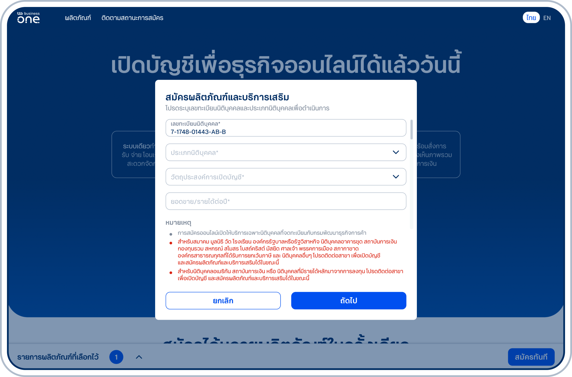 ระบุเลขทะเบียนนิติบุคคลและข้อมูลอื่นๆ และเลือก “ถัดไป” เพื่อตรวจสอบคุณสมบัติ โดย ณ ปัจจุบัน รองรับเฉพาะนิติบุคคลที่จดทะเบียนกับกรมพัฒนาธุรกิจการค้า สำหรับบางผลิตภัณฑ์จะสามารถสมัครได้เฉพาะนิติบุคคลที่มีรายได้ไม่เกิน 400 ล้านบาทเท่านั้น