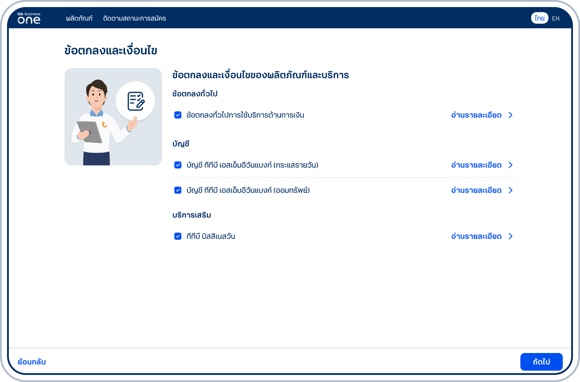 อ่านรายละเอียดข้อตกลงและเงื่อนไขผลิตภัณฑ์ เลือกกล่องข้อตกลงของผลิตภัณฑ์และบริการเสริม และเลือก “ถัดไป” เพื่อยอมรับข้อตกลงและเงื่อนไข