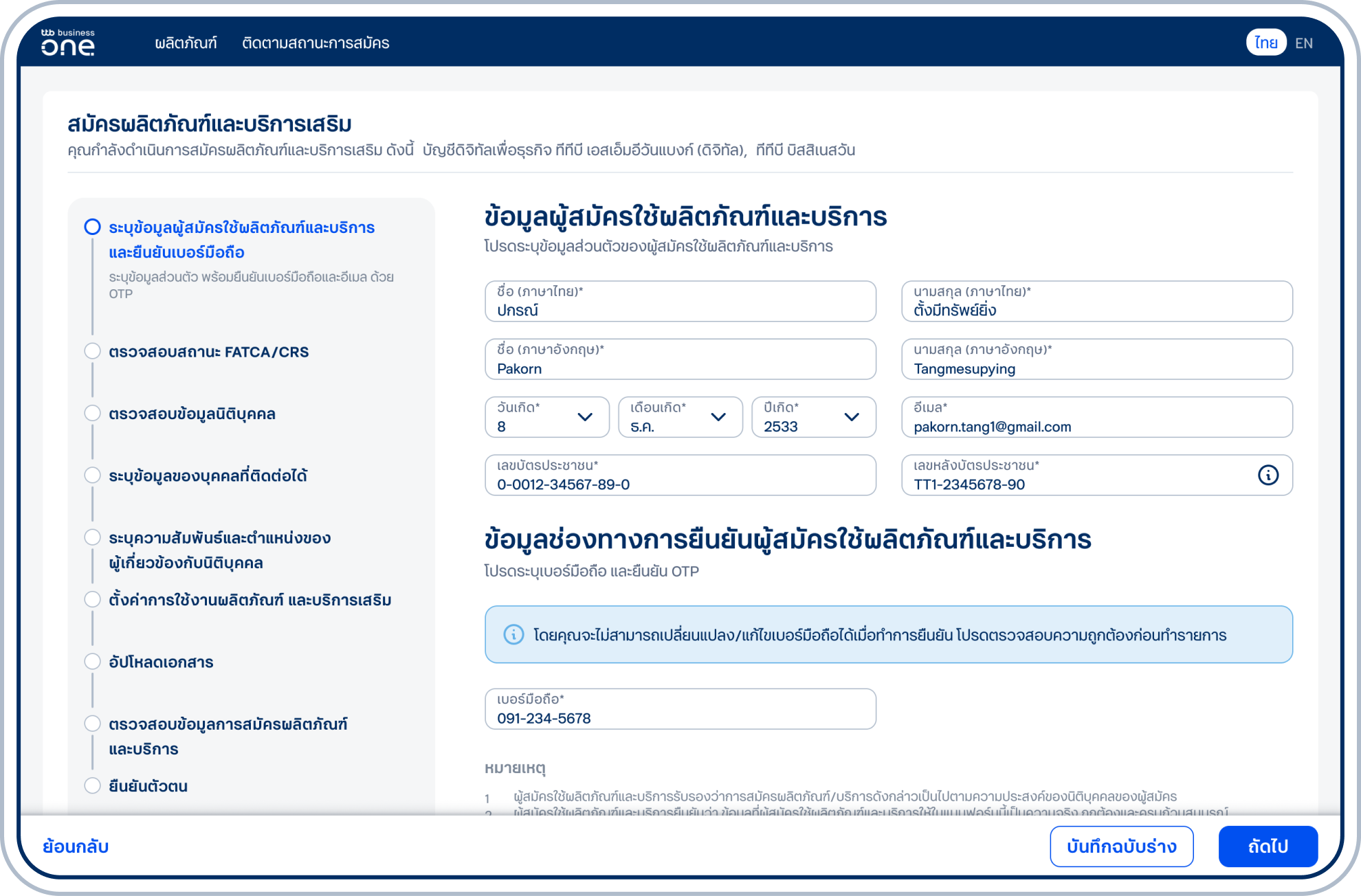 เข้าสู่ขั้นตอนระบุข้อมูลผู้ดำเนินการสมัครแทนบริษัท ระบุข้อมูลส่วนตัวให้ครบถ้วน ระบุเบอร์มือถือสำหรับใช้ติดตามสถานะหรือแก้ไขใบสมัคร และเป็นช่องทางการติดต่อให้กับธนาคาร