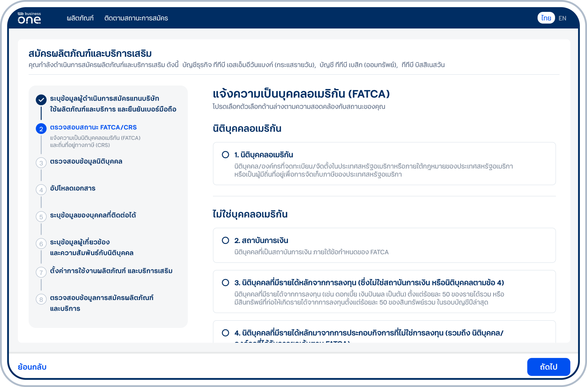 เข้าสู่ขั้นตอนแจ้งสถานะความเป็นบุคคลอเมริกัน (FATCA) โดยเลือกตัวเลือกให้สอดคล้องกับสถานะนิติบุคคลของคุณ