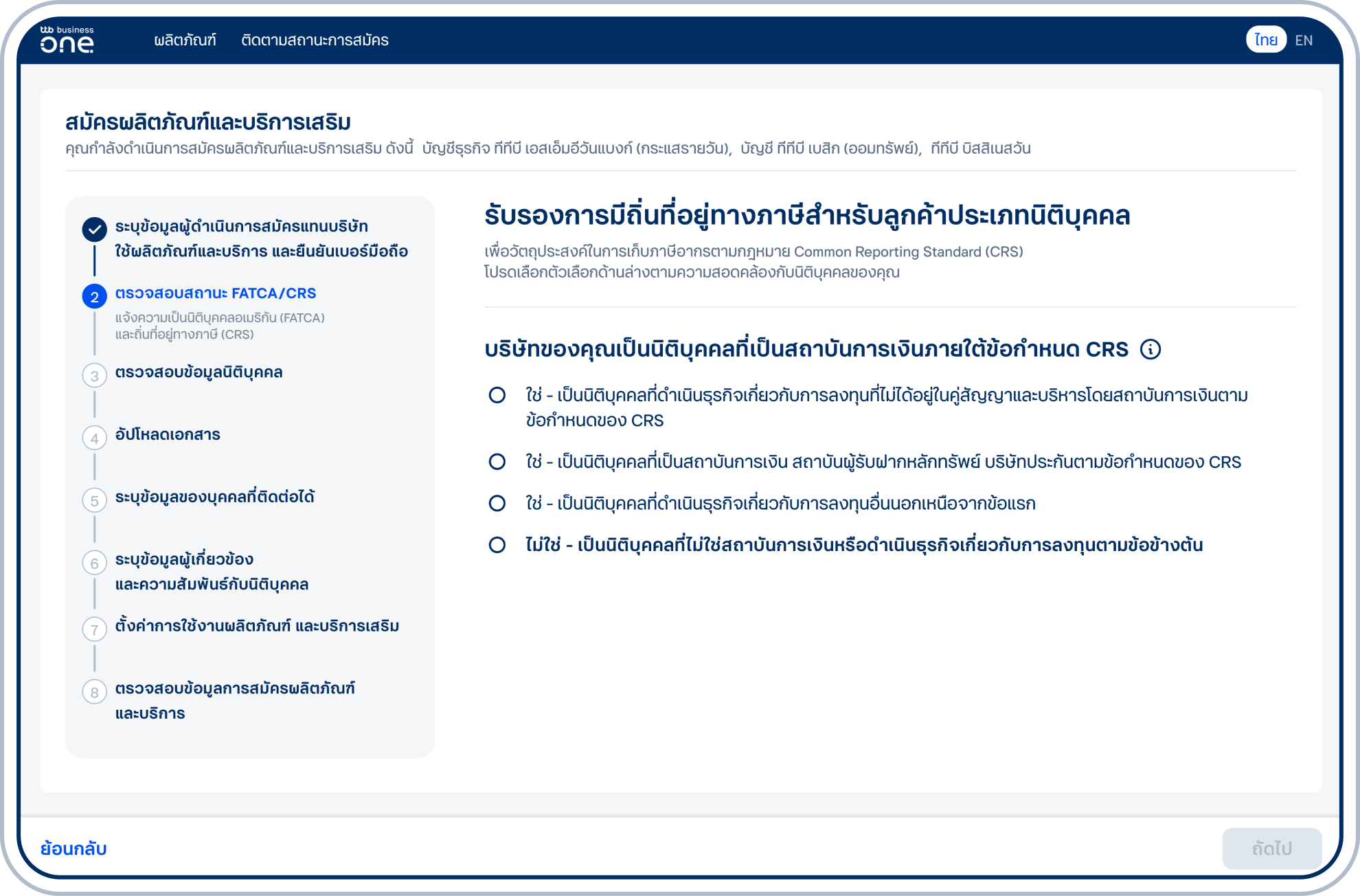 เข้าสู่ขั้นตอนรับรองการมีถิ่นที่อยู่ทางภาษีของนิติบุคคลเพื่อวัตถุประสงค์ในการเก็บภาษีอากรตามกฎหมาย โดยตอบคำถามเรื่อง บริษัทของคุณใช่สถาบันการเงินหรือไม่ &nbsp;และเลือก “ถัดไป”