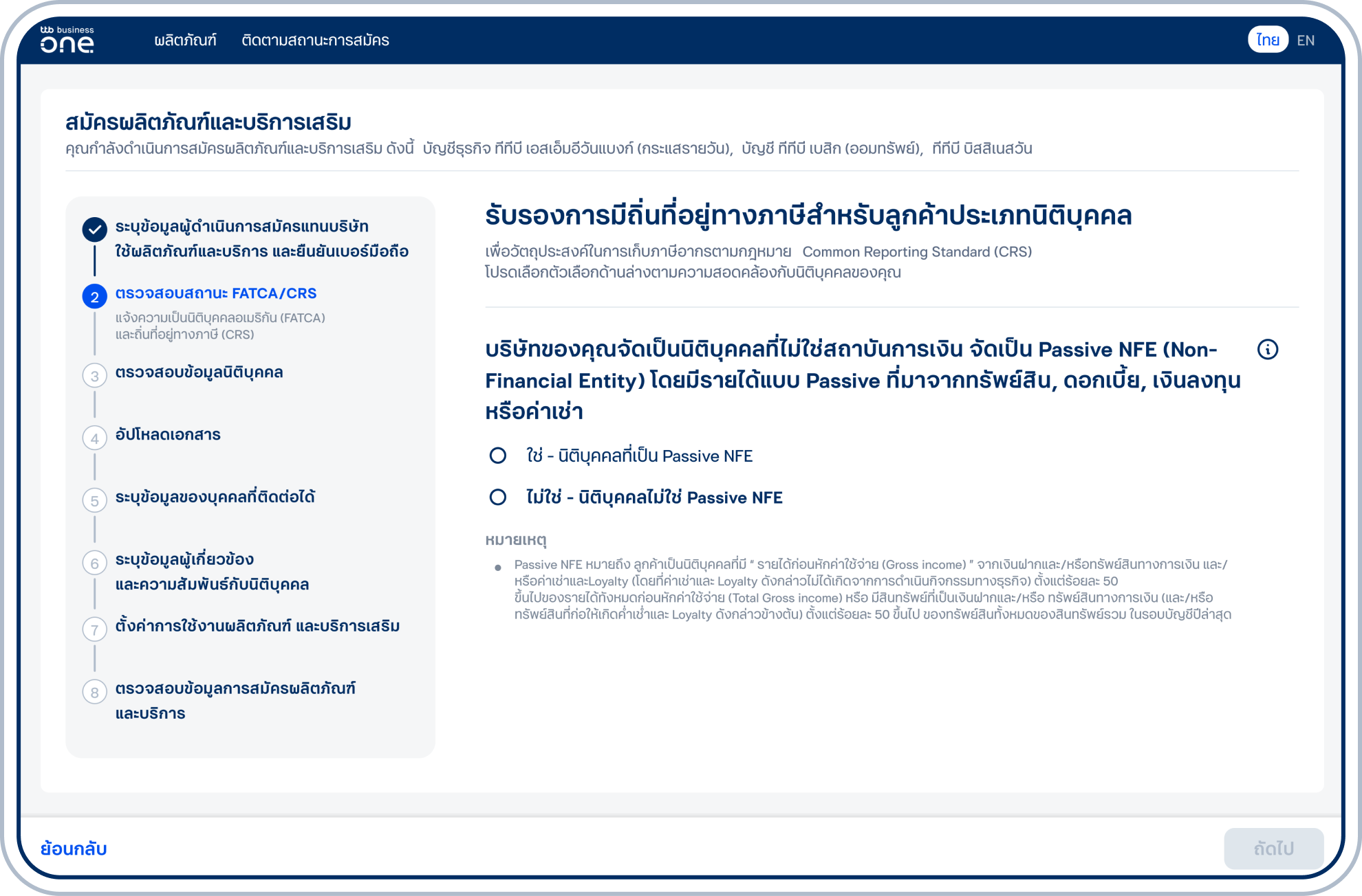 ตอบคำถามเรื่อง บริษัทของคุณมีรายได้หลัก (มากกว่า 50%) มาจากทรัพย์สิน ดอกเบี้ย เงินลงทุน หรือค่าเช่าใช่หรือไม่ และเลือก “ถัดไป”