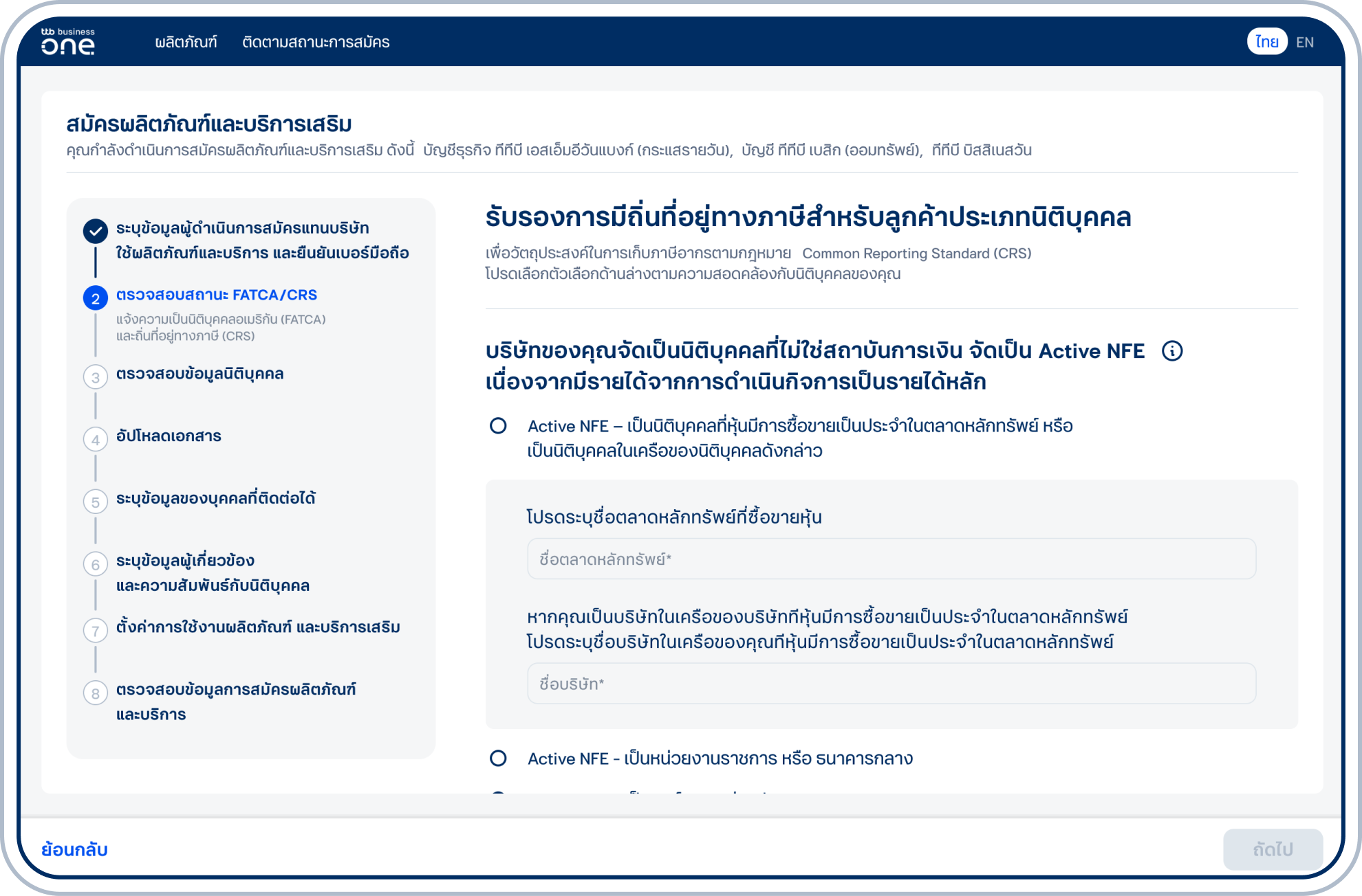 ตอบคำถามเรื่อง บริษัทของคุณมีรายได้หลัก (มากกว่า 50%) มาจากการดำเนินกิจการใช่หรือไม่ และเลือก “ถัดไป”
