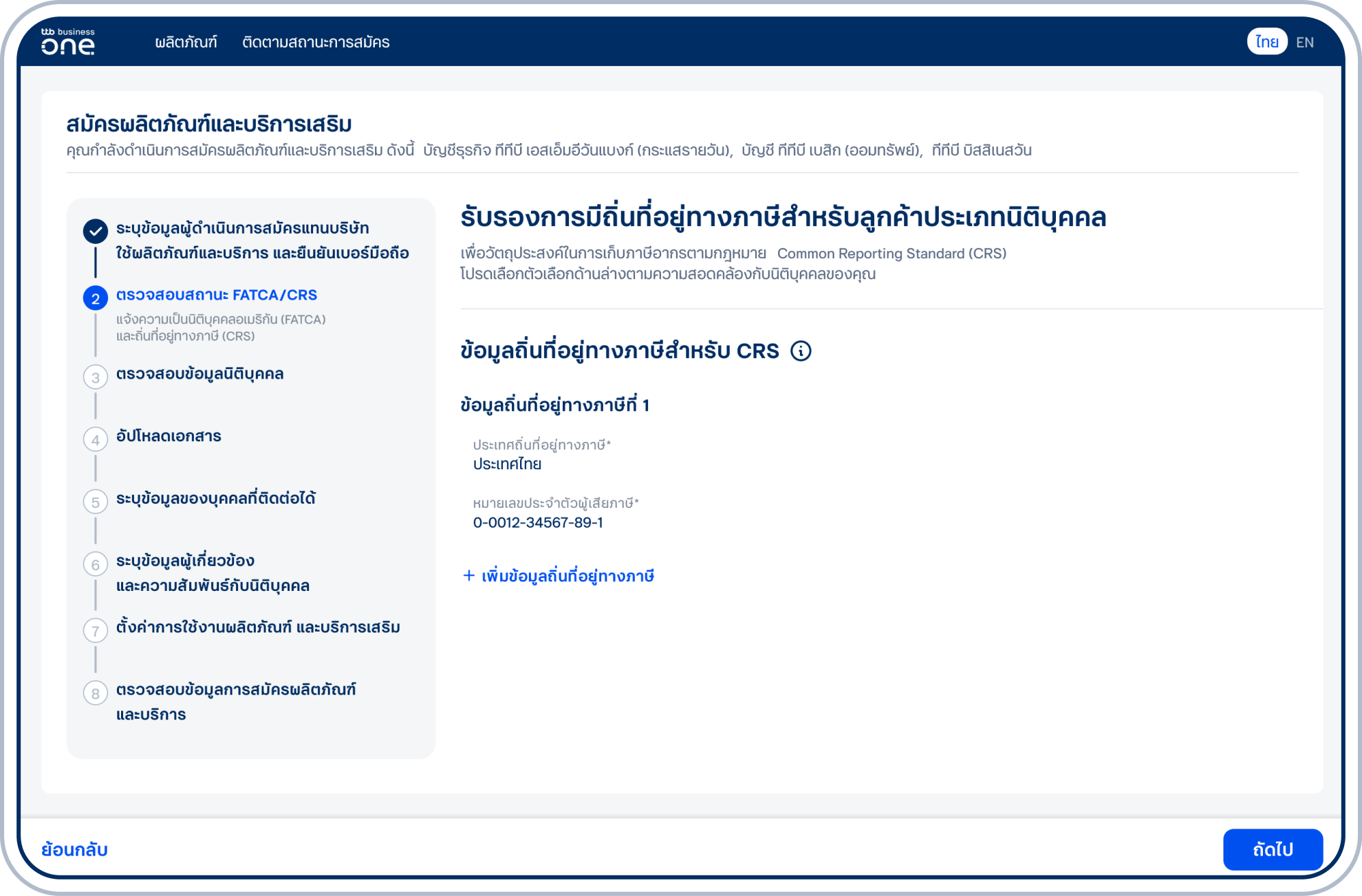 ตรวจสอบข้อมูลถิ่นที่อยู่ทางภาษี และเลือก “ถัดไป”