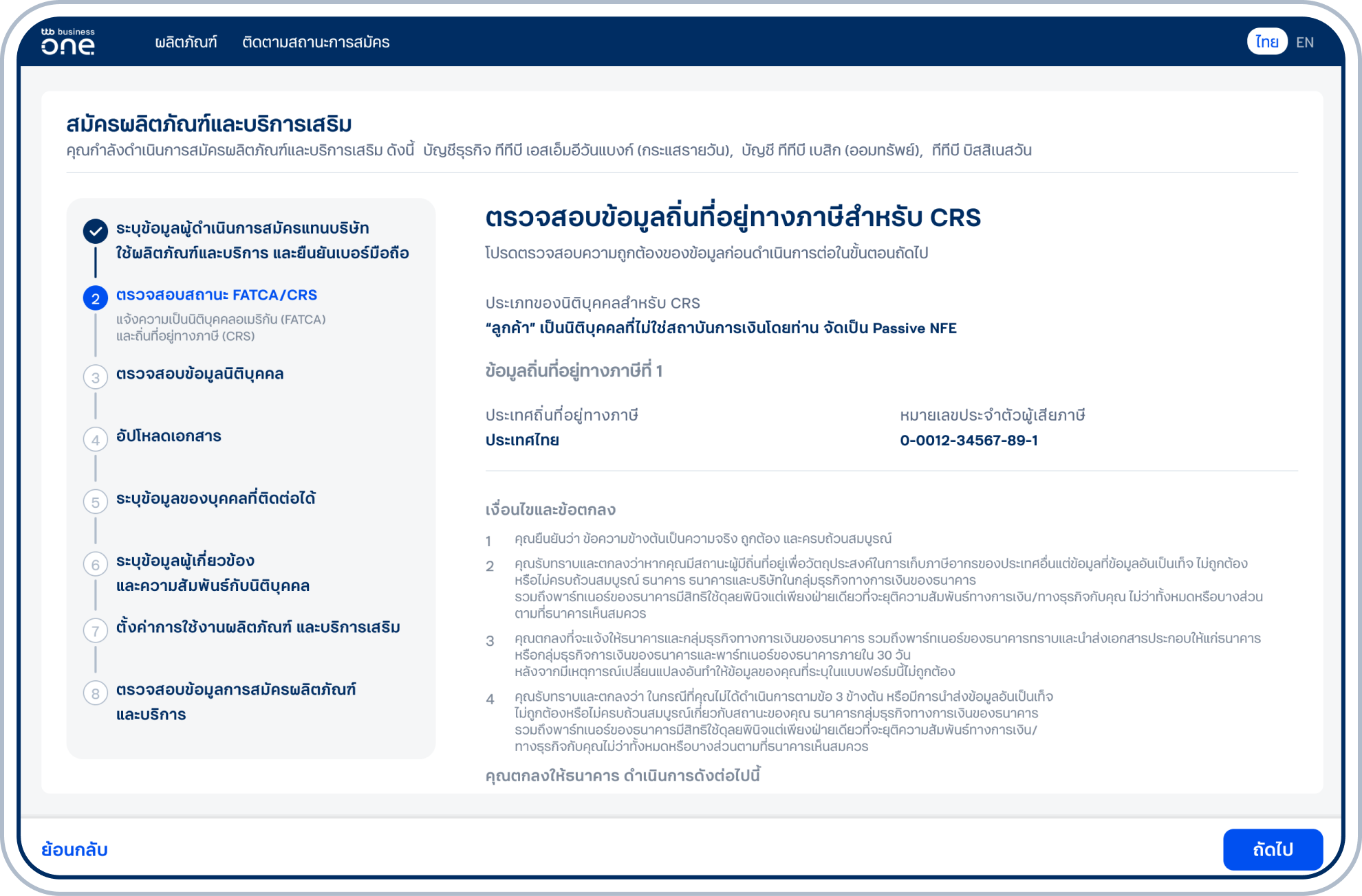 ตรวจสอบข้อมูลถิ่นที่อยู่ทางภาษีสำหรับ CRS และเลือก “ถัดไป”