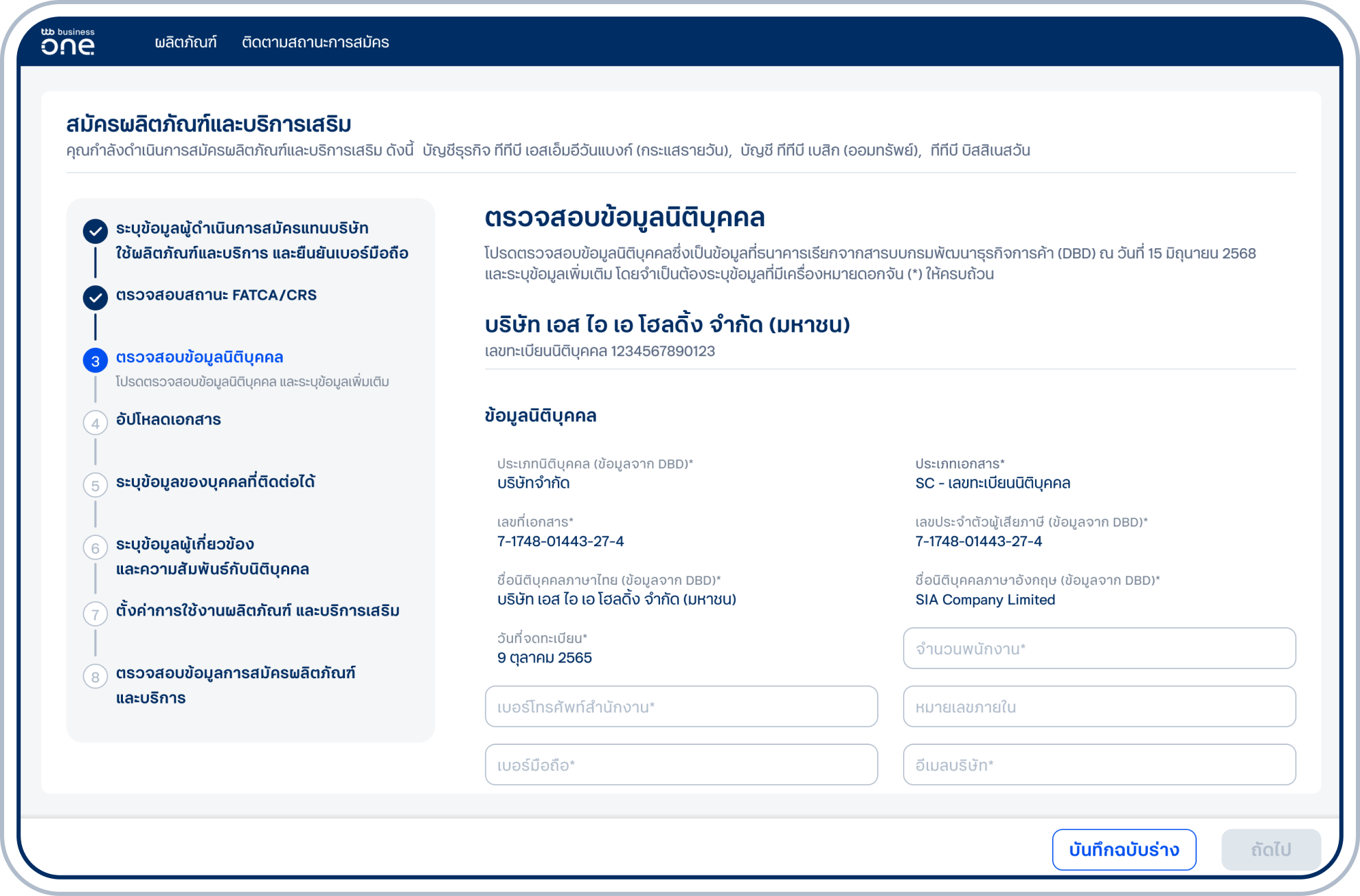 เข้าสู่ขั้นตอนตรวจสอบข้อมูลนิติบุคคล ซึ่งเป็นข้อมูลที่เรียกจากสารบบกรมพัฒนาธุรกิจการค้า (DBD) และระบุข้อมูลเพิ่มเติมในช่องอื่นๆ ให้ครบถ้วน และเลือก “ถัดไป” ทั้งนี้คุณสามารถเลือก “บันทึกฉบับร่าง” เพื่อบันทึกข้อมูลระหว่างการกรอกแบบฟอร์มได้ในทุกหน้า
