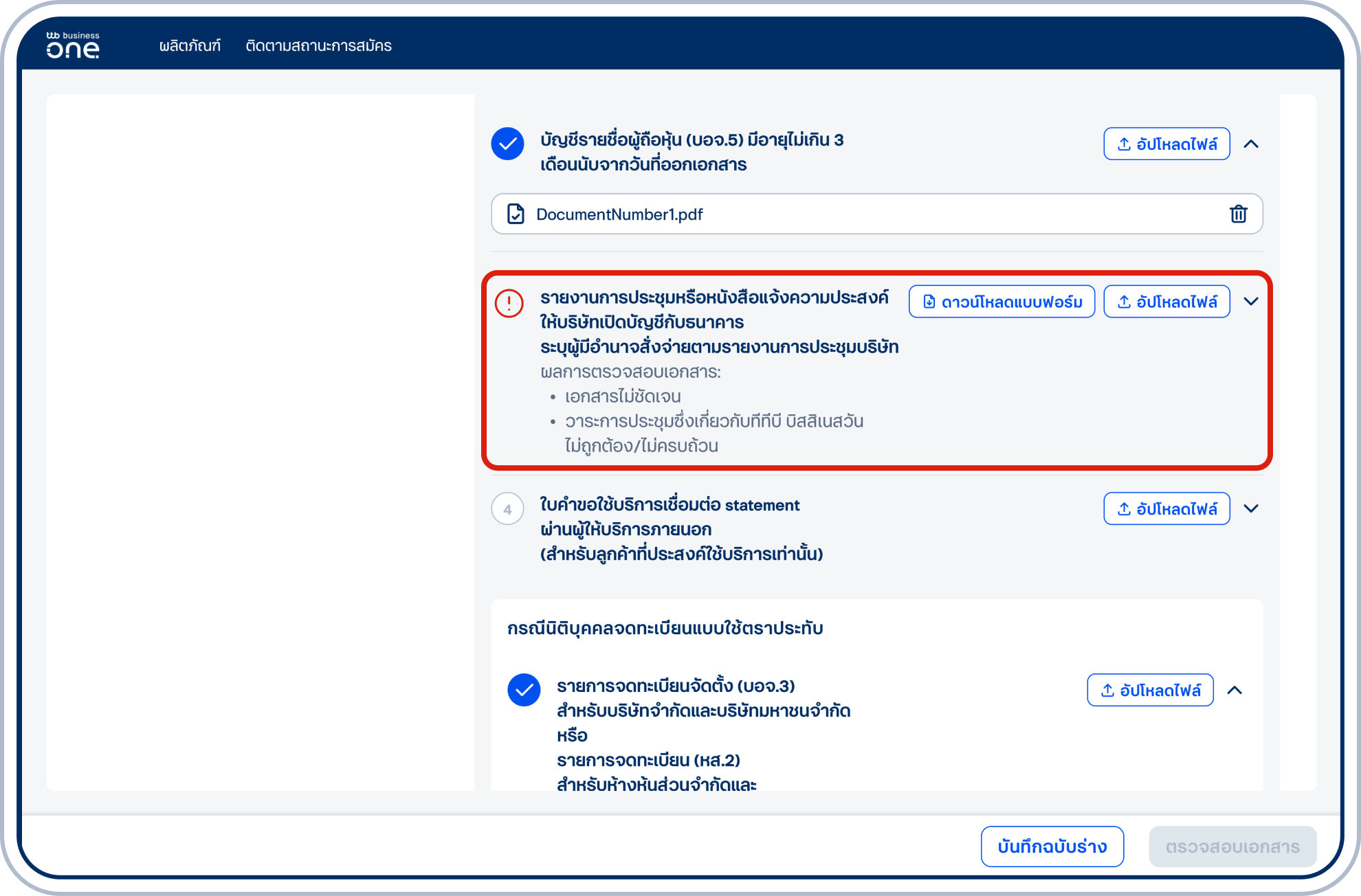 กรณีพบปัญหาในเอกสาร ระบบจะแสดงไอคอนสีแดงพร้อมผลการตรวจสอบเอกสาร ทั้งนี้ โปรดดาวน์โหลดและใช้แบบฟอร์มของธนาคาร