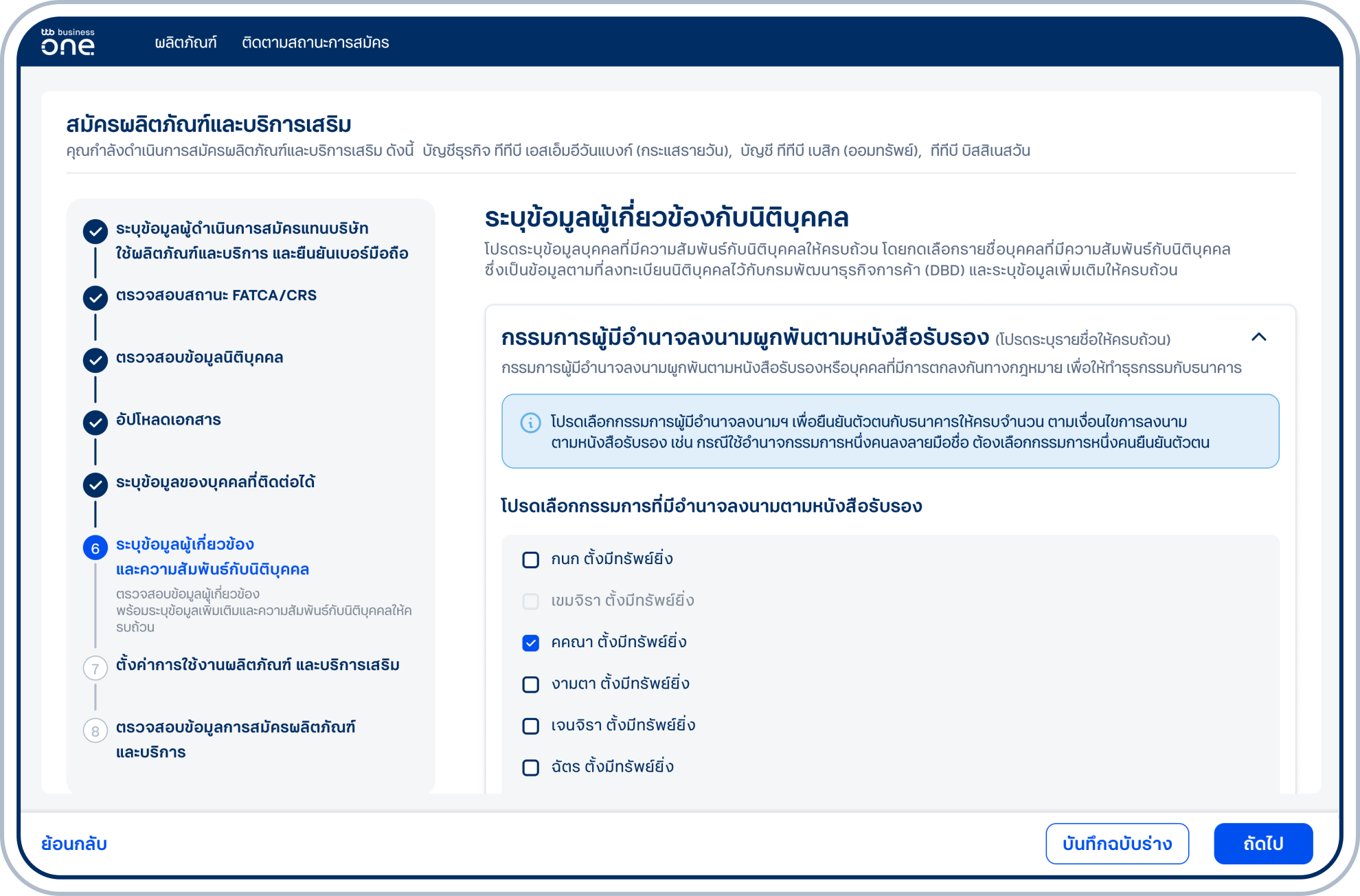 เข้าสู่ขั้นตอนระบุข้อมูลผู้เกี่ยวข้องที่มีความสัมพันธ์กับนิติบุคคล เลือกรายชื่อบุคคลที่มีความสัมพันธ์กับนิติบุคคลแต่ละตำแหน่งให้ครบถ้วน โดยต้องระบุข้อมูลกรรมการให้ตรงกับอำนาจในหนังสือรับรองของกรมพัฒนาธุรกิจการค้า และระบุผู้มีอำนาจสั่งจ่ายให้ตรงกับในรายงานการประชุม