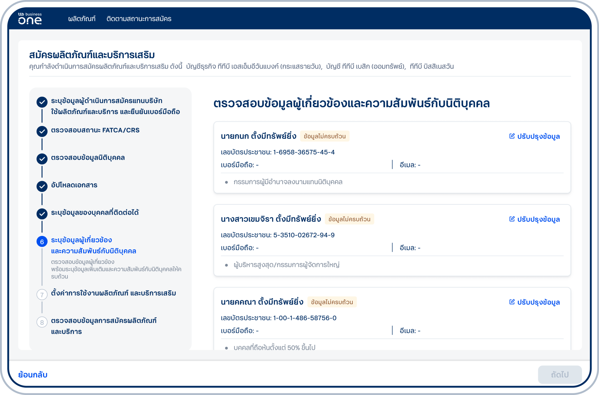 ตรวจสอบข้อมูลผู้เกี่ยวข้องและสถานะความสมบูรณ์ของข้อมูลของแต่ละท่าน หากมีสถานะข้อมูลไม่ครบถ้วน โปรดเลือก “ปรับปรุงข้อมูล” เพื่อระบุข้อมูลเพิ่มเติม