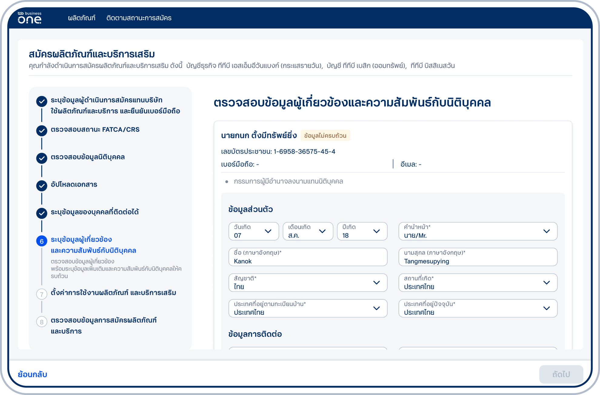 กรณีเลือกปรับปรุงข้อมูล ระบุข้อมูลส่วนตัว ข้อมูลการติดต่อ ข้อมูลการทำงานของผู้เกี่ยวข้องให้ครบถ้วน พร้อมตรวจสอบความถูกต้องของเบอร์มือถือของกรรมการและผู้รับมอบอำนาจฯ เนื่องจากเบอร์จะถูกใช้ในขั้นตอนยืนยันตัวตน และเลือก “บันทึก”