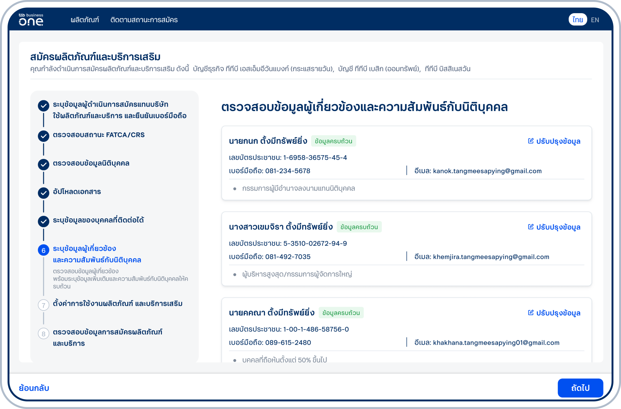 เมื่อระบุข้อมูลผู้เกี่ยวข้องครบถ้วนทุกท่านแล้วสถานะจะเปลี่ยนเป็น “ข้อมูลครบด้วน” และเลือก “ถัดไป”