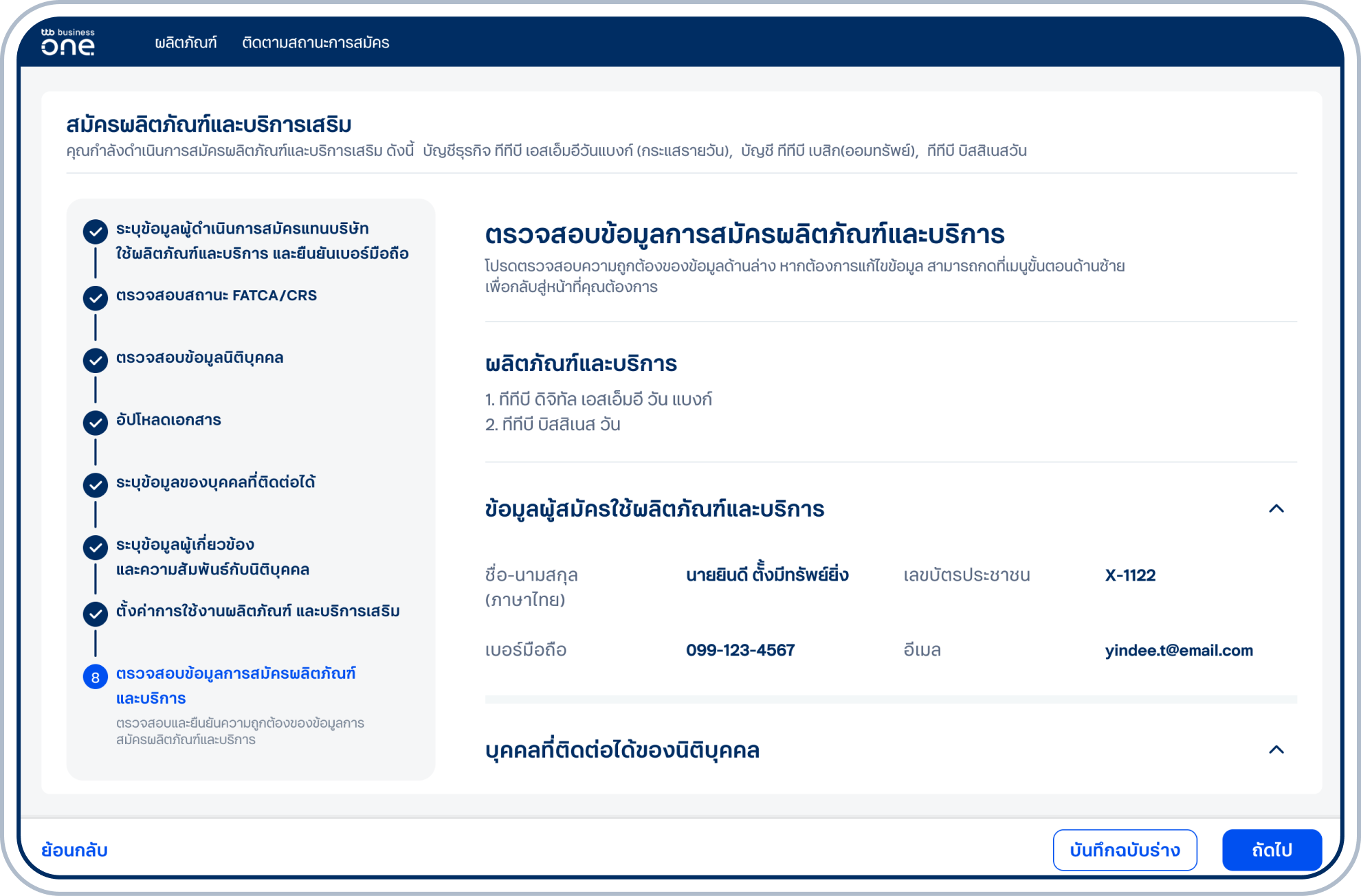 ตรวจสอบความถูกต้องของข้อมูลการสมัครผลิตภัณฑ์และบริการทั้งหมด และเลือก “ถัดไป”