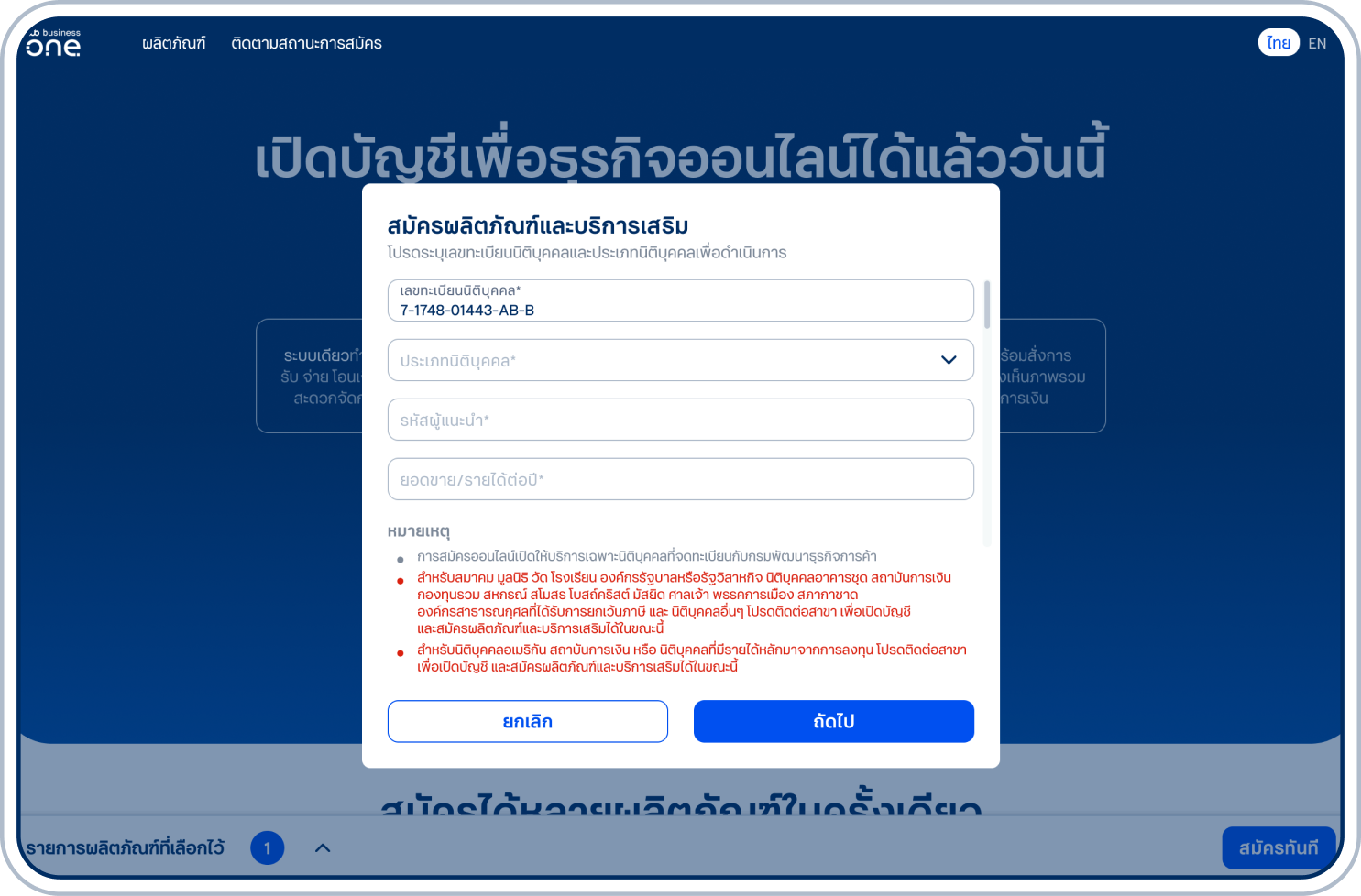 ระบุเลขทะเบียนนิติบุคคลและข้อมูลอื่นๆ และเลือก “ถัดไป” เพื่อตรวจสอบคุณสมบัติ โดย ณ ปัจจุบัน รองรับเฉพาะนิติบุคคลที่จดทะเบียนกับกรมพัฒนาธุรกิจการค้า สำหรับบางผลิตภัณฑ์จะสามารถสมัครได้เฉพาะนิติบุคคลที่มีรายได้ไม่เกิน 400 ล้านบาทเท่านั้น
