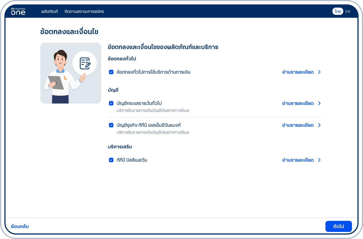 อ่านรายละเอียดข้อตกลงและเงื่อนไขผลิตภัณฑ์ เลือกกล่องข้อตกลงของผลิตภัณฑ์และบริการเสริม และเลือก “ถัดไป” เพื่อยอมรับข้อตกลงและเงื่อนไข