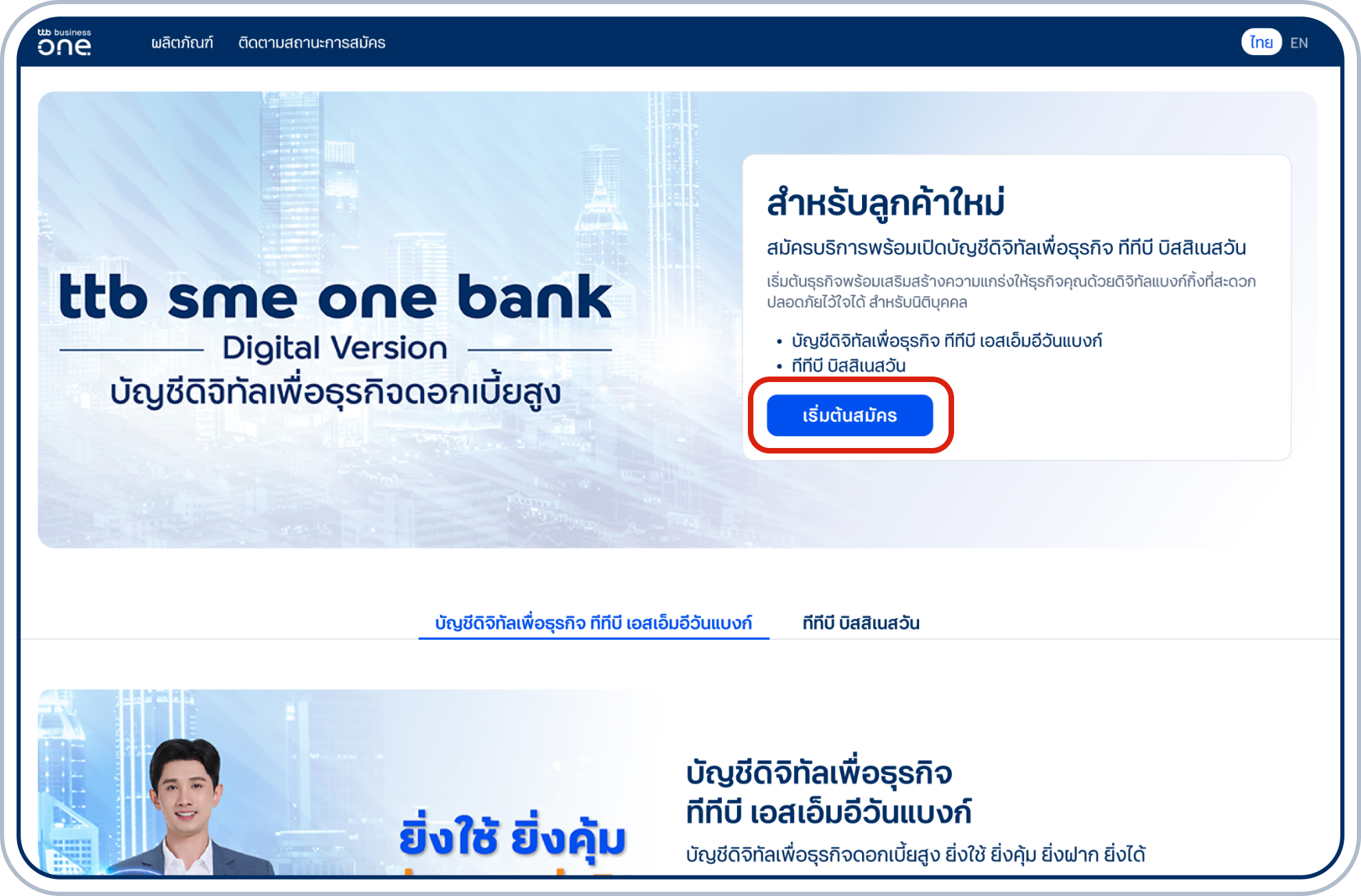 “เริ่มต้นสมัคร”