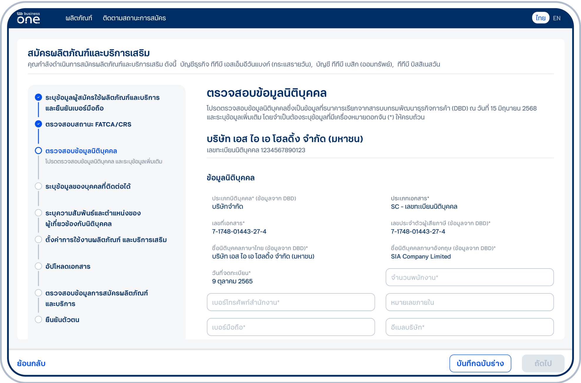 เข้าสู่ขั้นตอนตรวจสอบข้อมูลนิติบุคคล