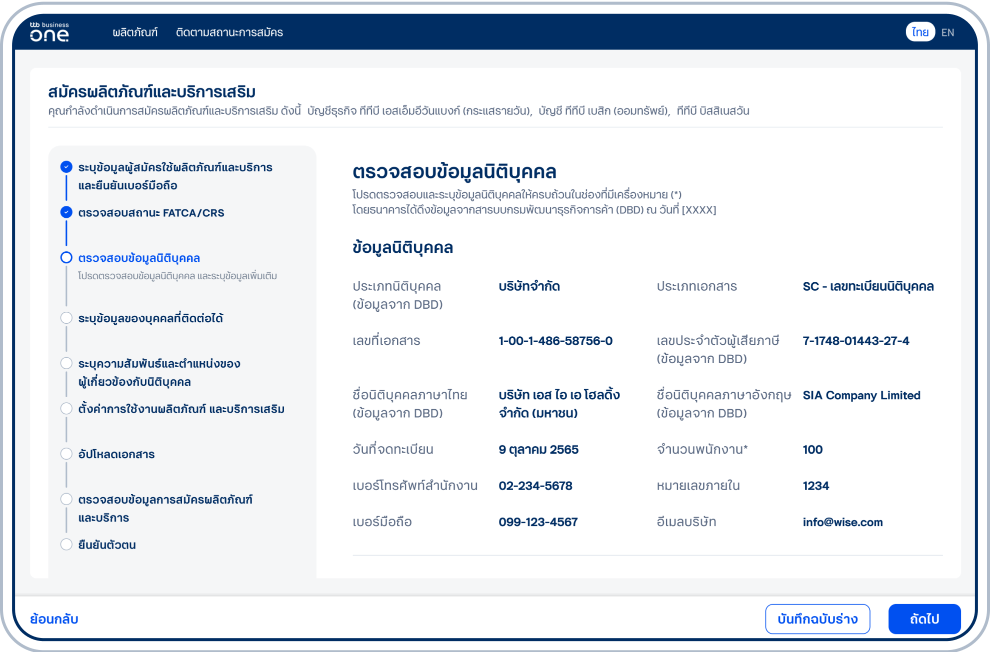 ตรวจสอบความถูกต้องของข้อมูลนิติบุคคล