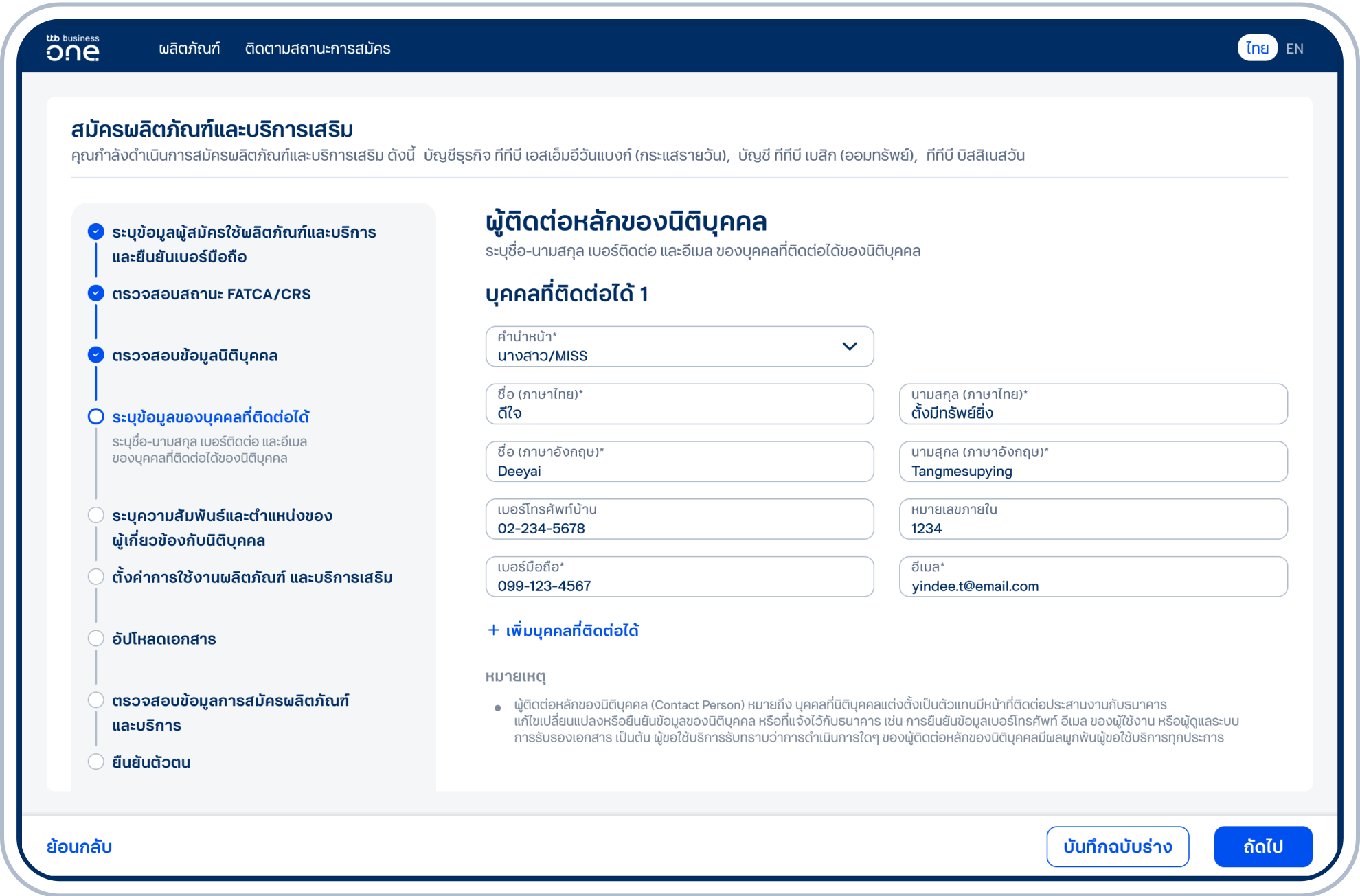 เข้าสู่ขั้นตอนเพิ่มข้อมูลผู้ติดต่อของนิติบุคคล