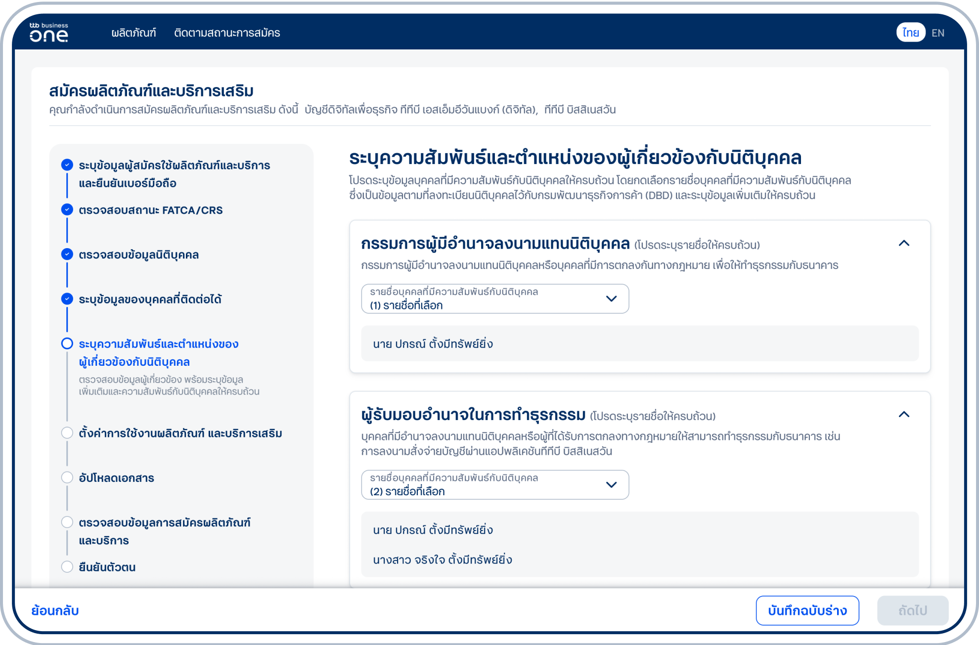ข้อมูลผู้เกี่ยวข้องที่มีความสัมพันธ์กับนิติบุคคล