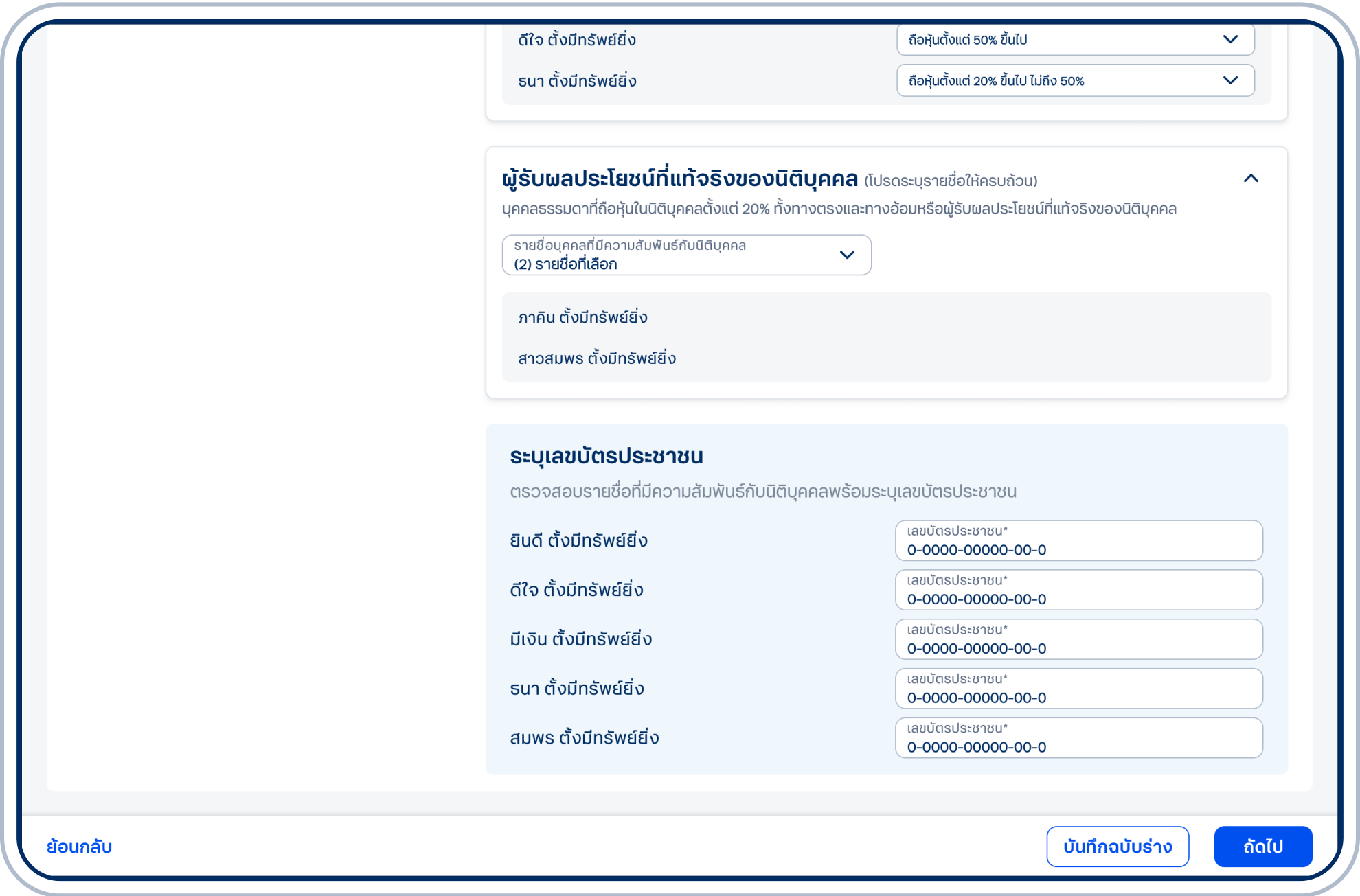 ตรวจสอบความถูกต้องของรายชื่อผู้เกี่ยวข้องในกล่องสีฟ้า