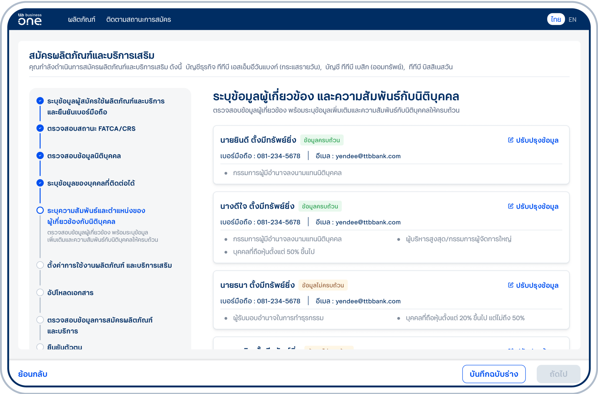 ตรวจสอบข้อมูลผู้เกี่ยวข้องและสถานะความสมบูรณ์ของข้อมูลของแต่ละท่าน