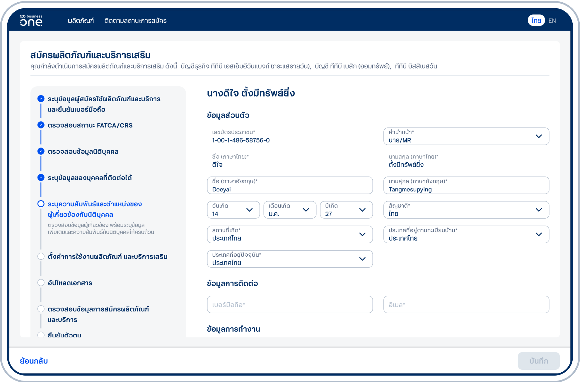 กรณีเลือกปรับปรุงข้อมูล ระบุข้อมูลส่วนตัว