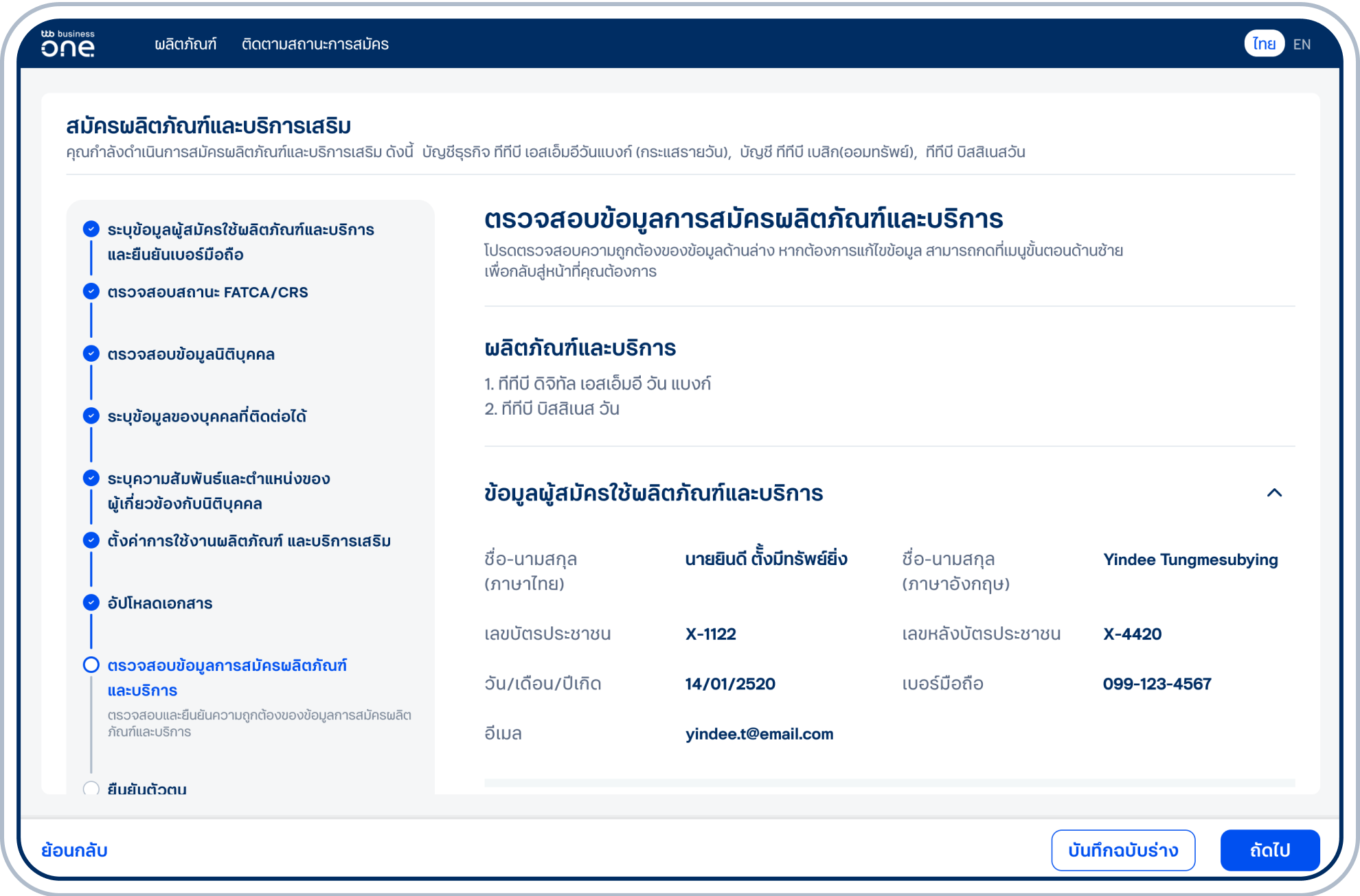 ตรวจสอบความถูกต้องของข้อมูลการสมัครผลิตภัณฑ์และบริการทั้งหมด