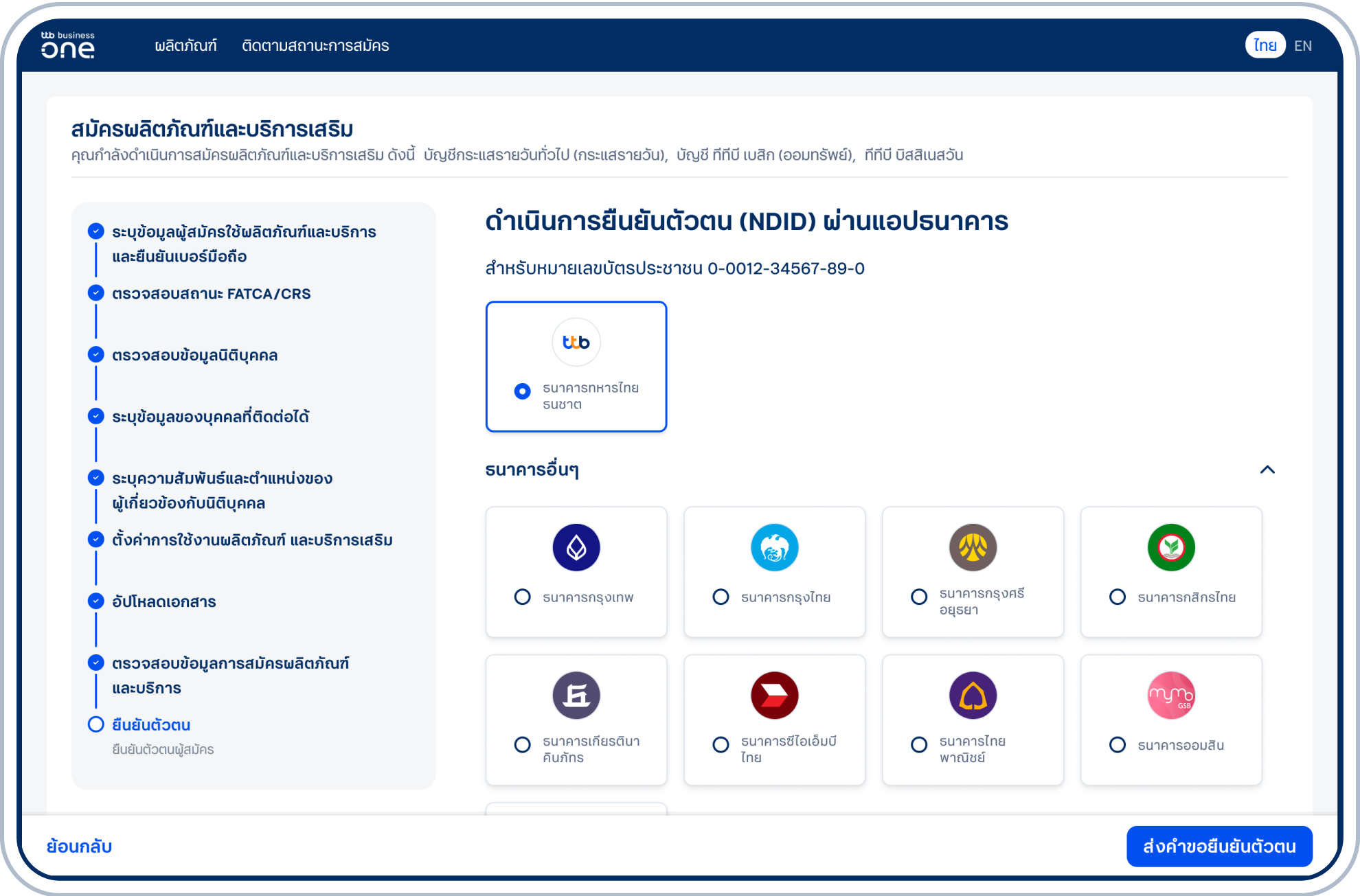 เข้าสู่ขั้นตอนยืนยันตัวตนผู้ดำเนินการสมัคร”