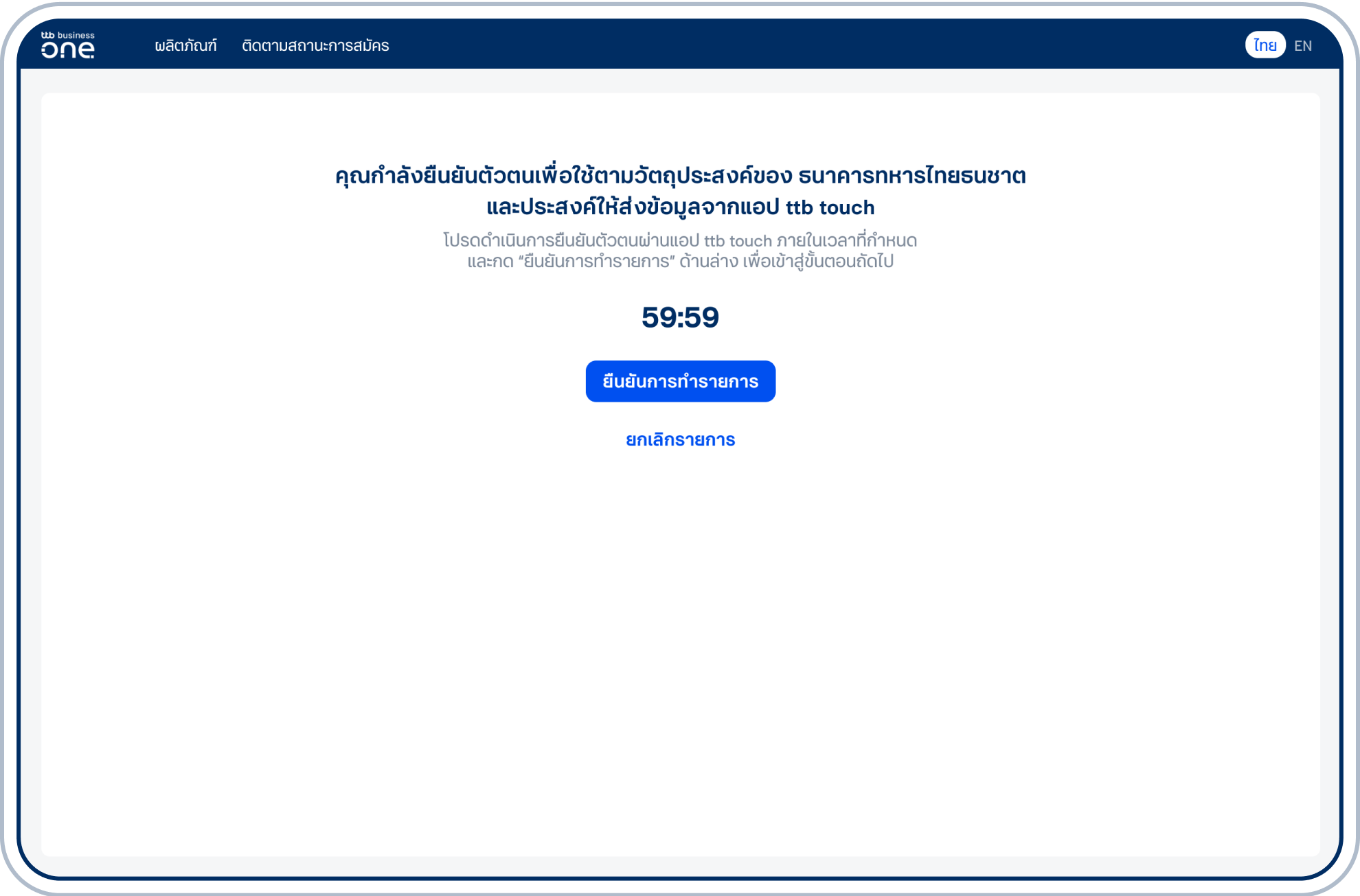 ดำเนินการยืนยันตัวตนบนแอปธนาคารที่เลือก