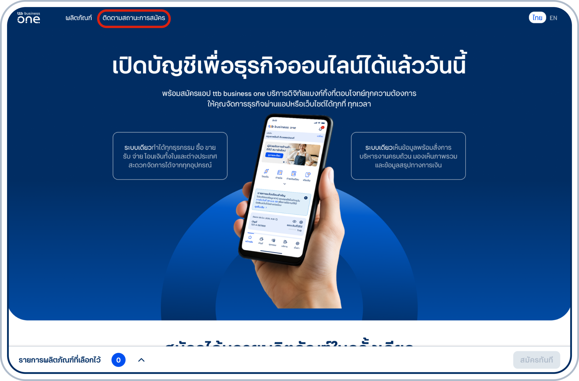 เข้าสู่หน้ารวมผลิตภัณฑ์และบริการเสริม เลือก “ติดตามการสมัคร” จากแถบเมนูด้านบนของจอ