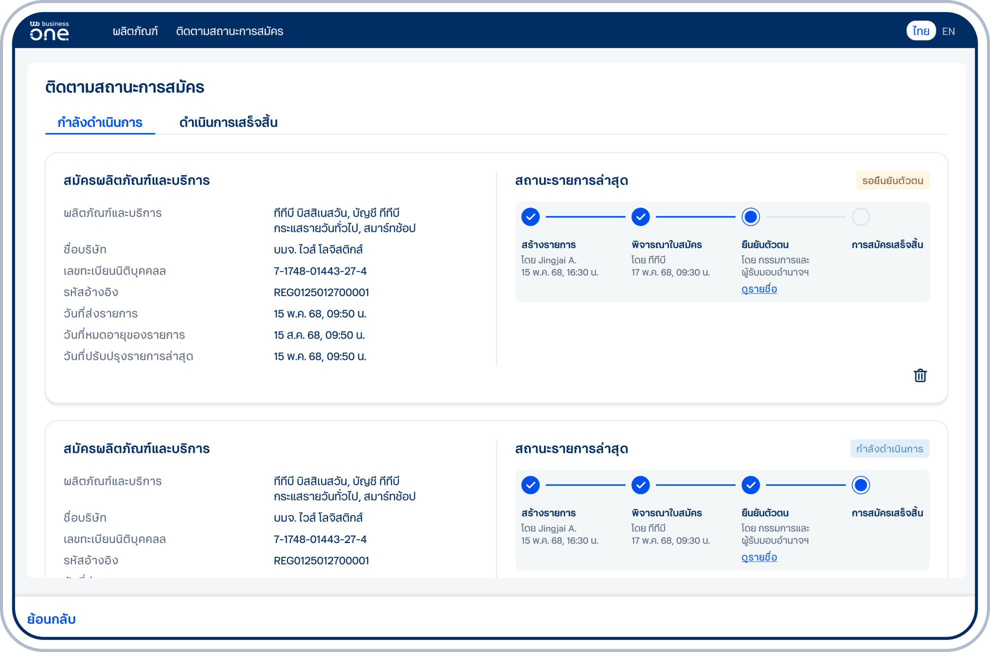 ตรวจสอบรายการสมัครที่อยู่ระหว่างการดำเนินการพร้อมสถานะปัจจุบันได้ที่แท็บ “กำลังดำเนินการ” และสามารถเรียกดูข้อมูลการสมัครที่ผ่านมาได้ที่แท็บ “ดำเนินการเสร็จสิ้น”