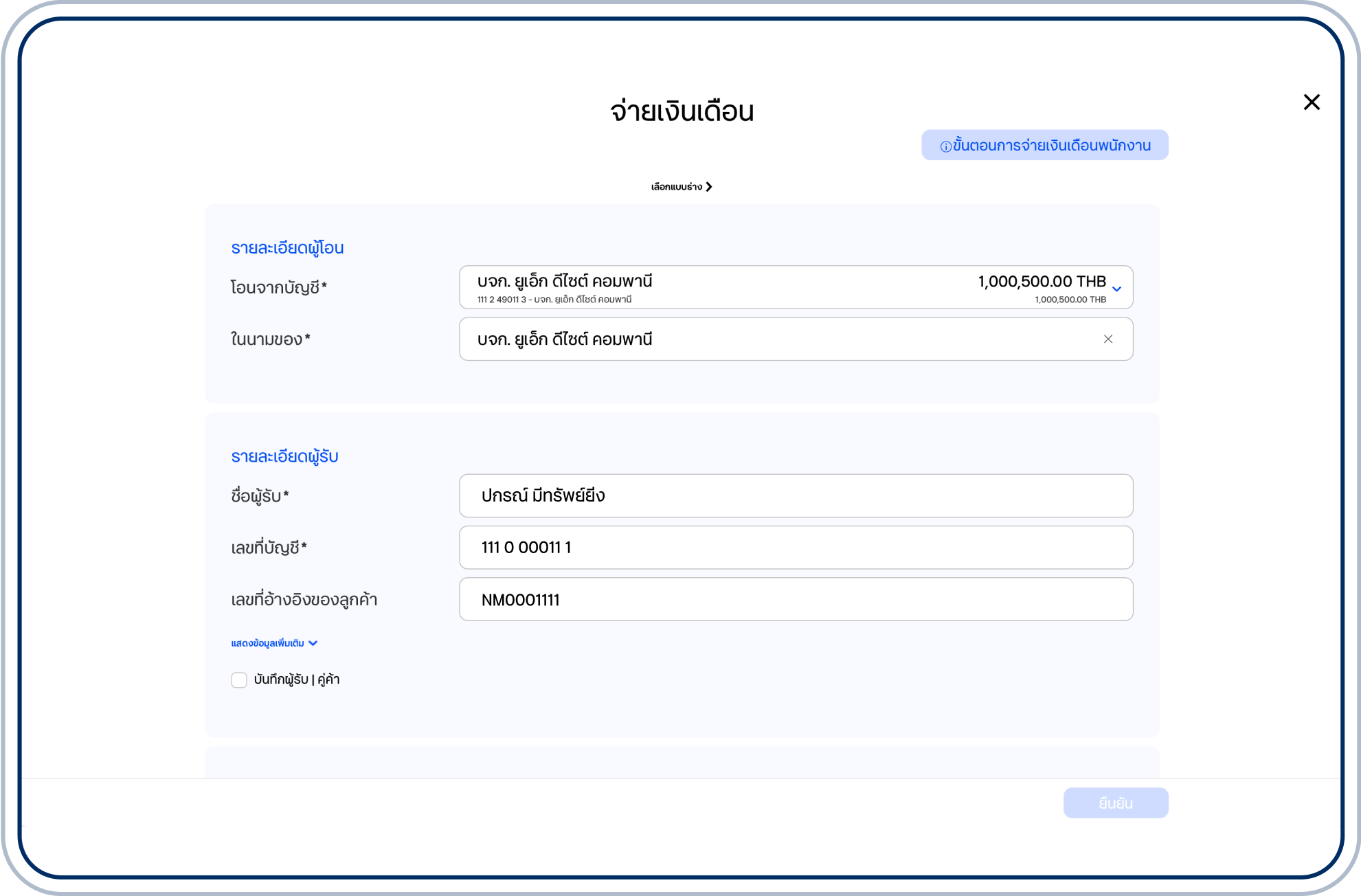 รายละเอียดผู้รับ